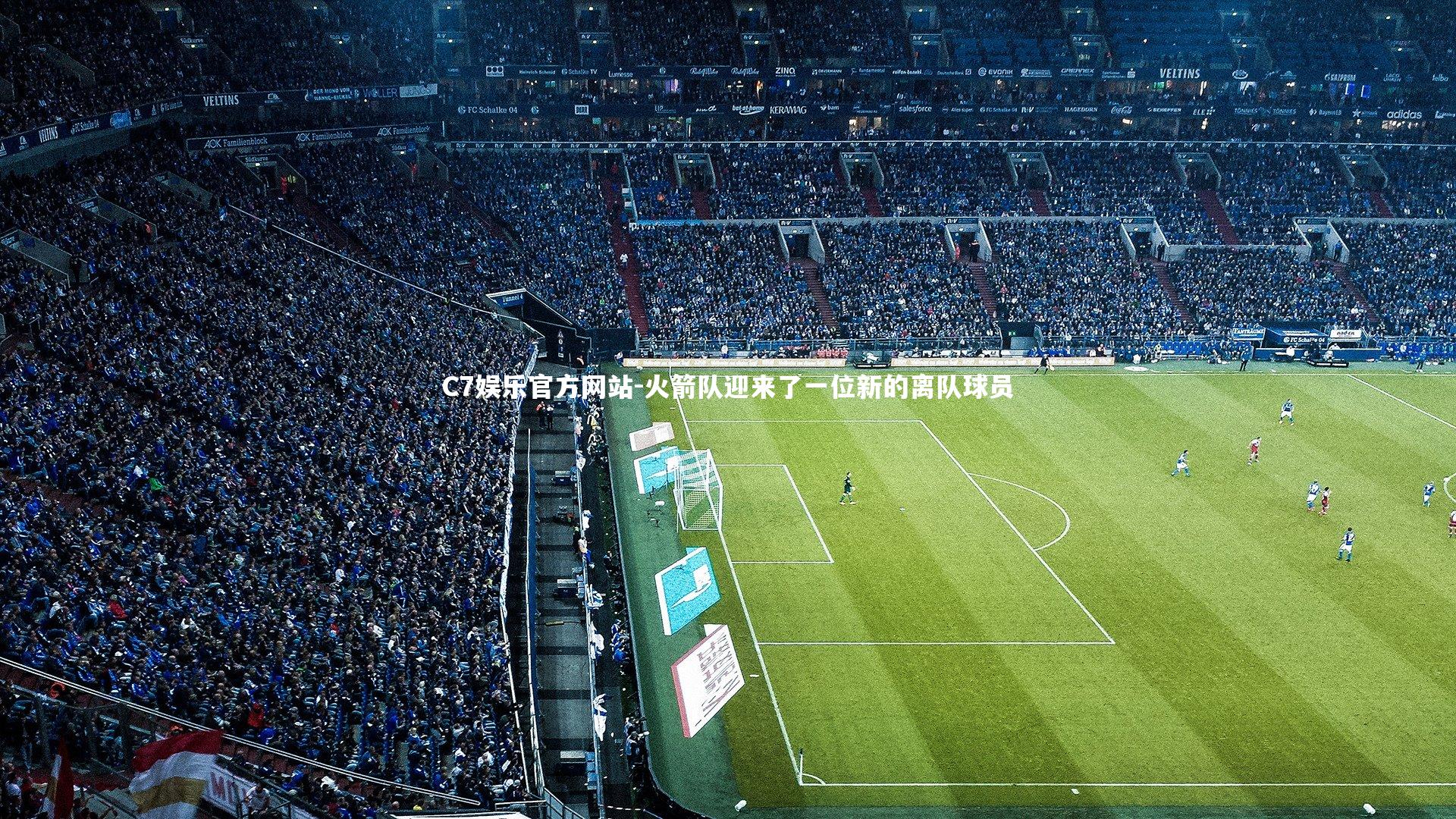 火箭队迎来了一位新的离队球员