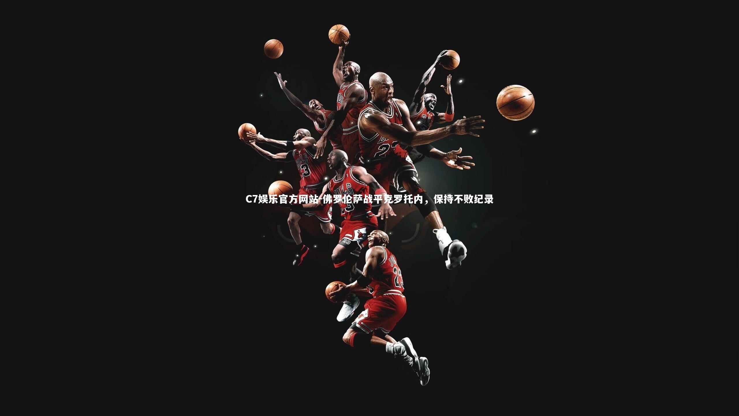 C7娱乐官方网站-佛罗伦萨战平克罗托内，保持不败纪录