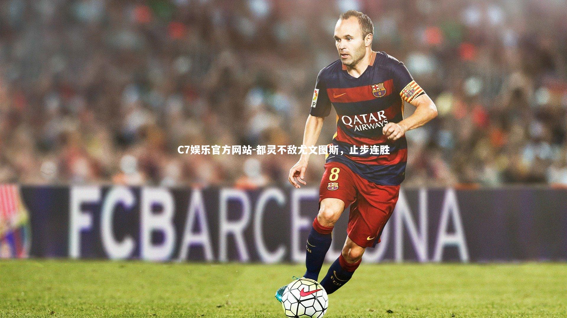 都灵不敌尤文图斯，止步连胜