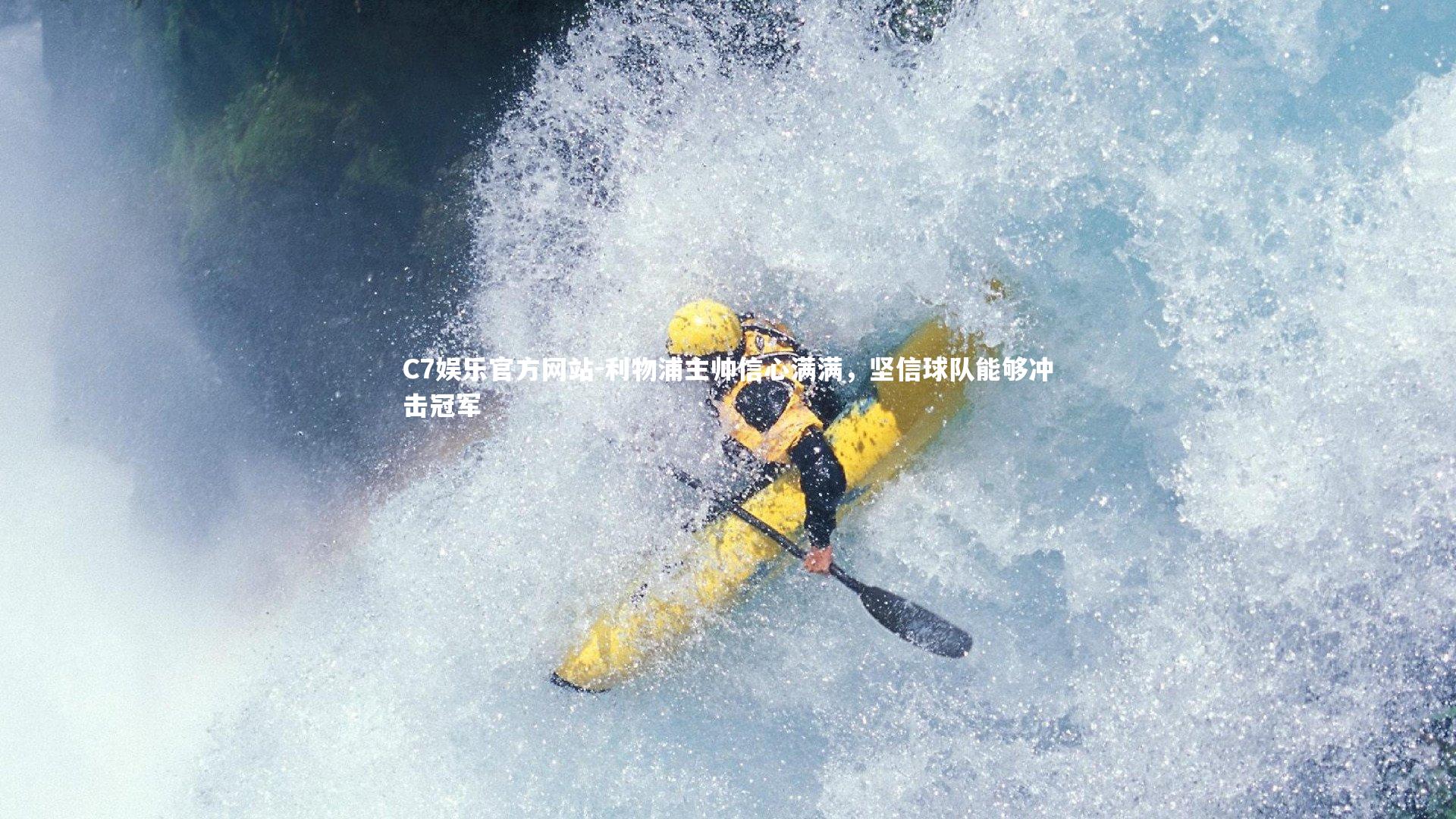 利物浦主帅信心满满，坚信球队能够冲击冠军