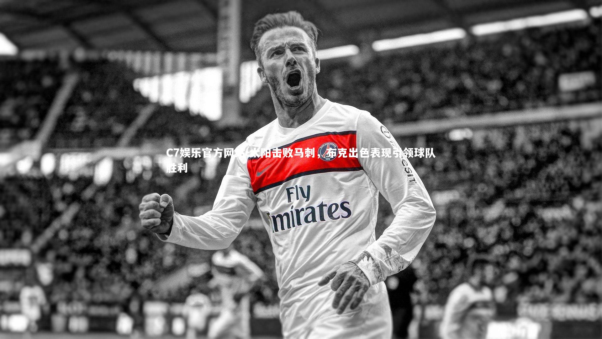 太阳击败马刺，布克出色表现引领球队胜利