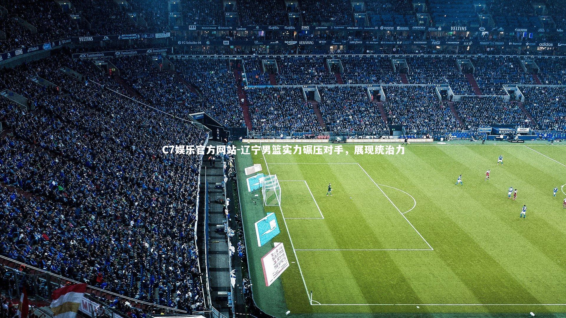 辽宁男篮实力碾压对手，展现统治力