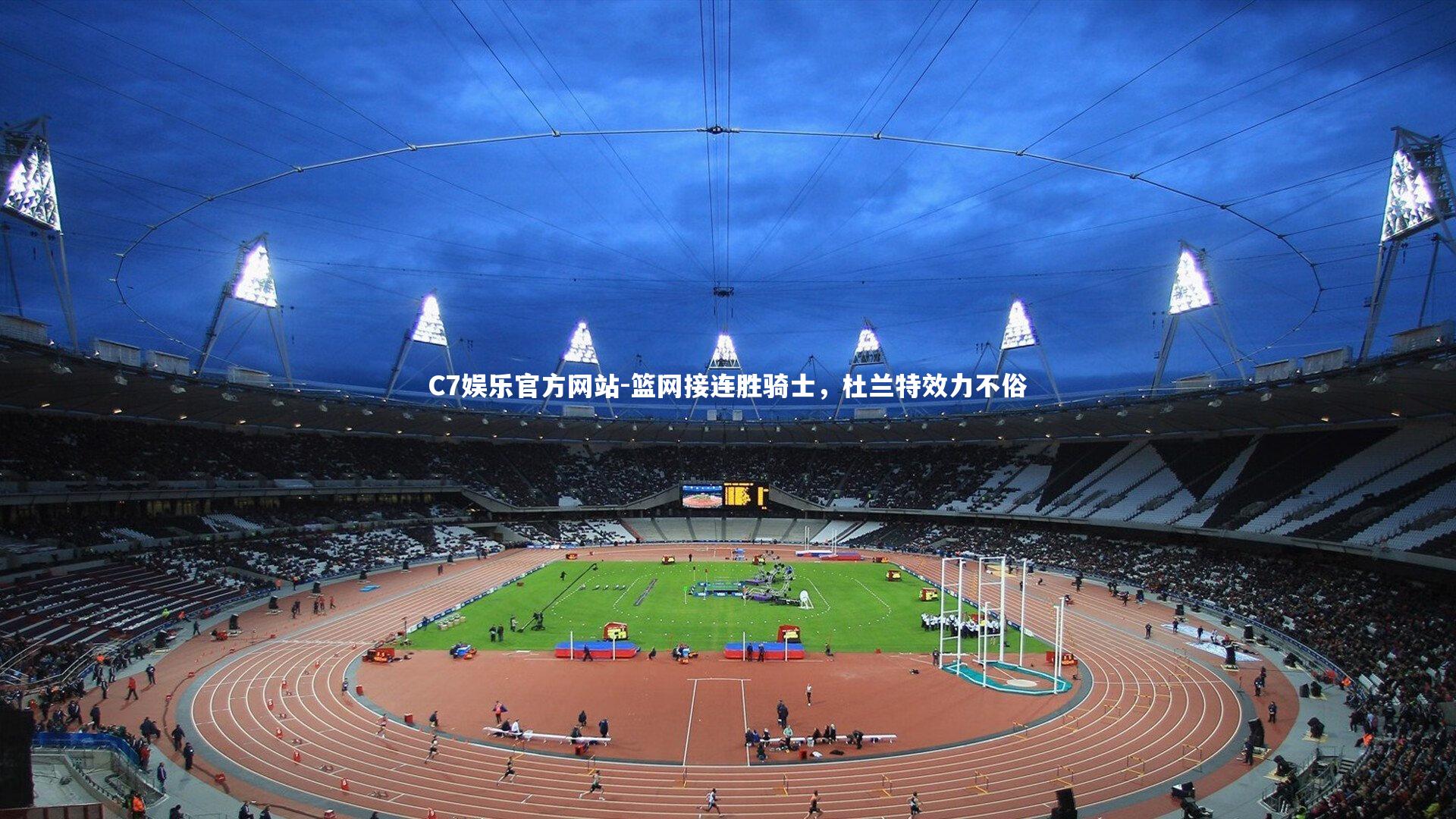 篮网接连胜骑士,杜兰特效力不俗