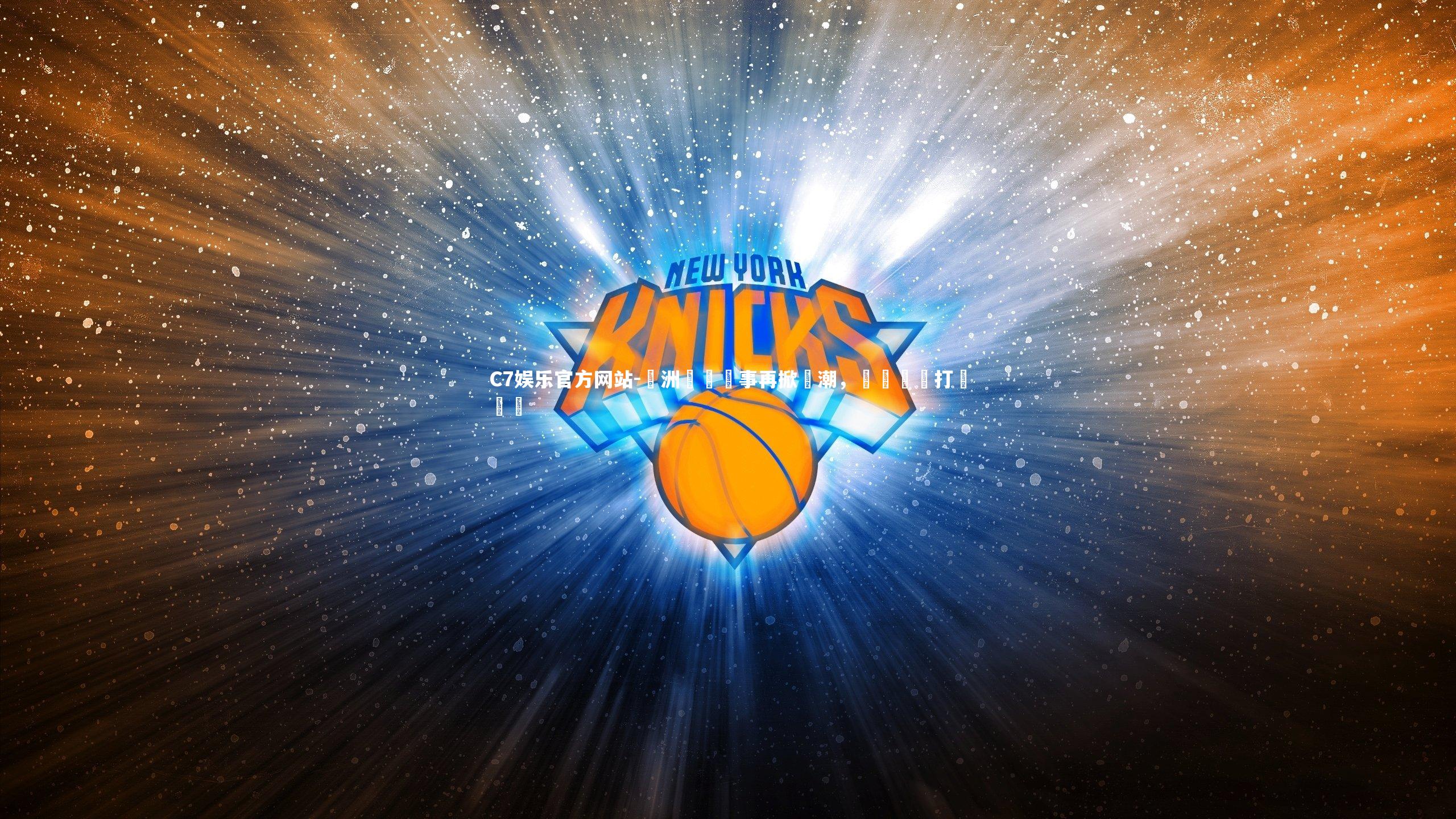 C7娱乐官方网站-歐洲頂級賽事再掀熱潮，強強對陣打響廝殺