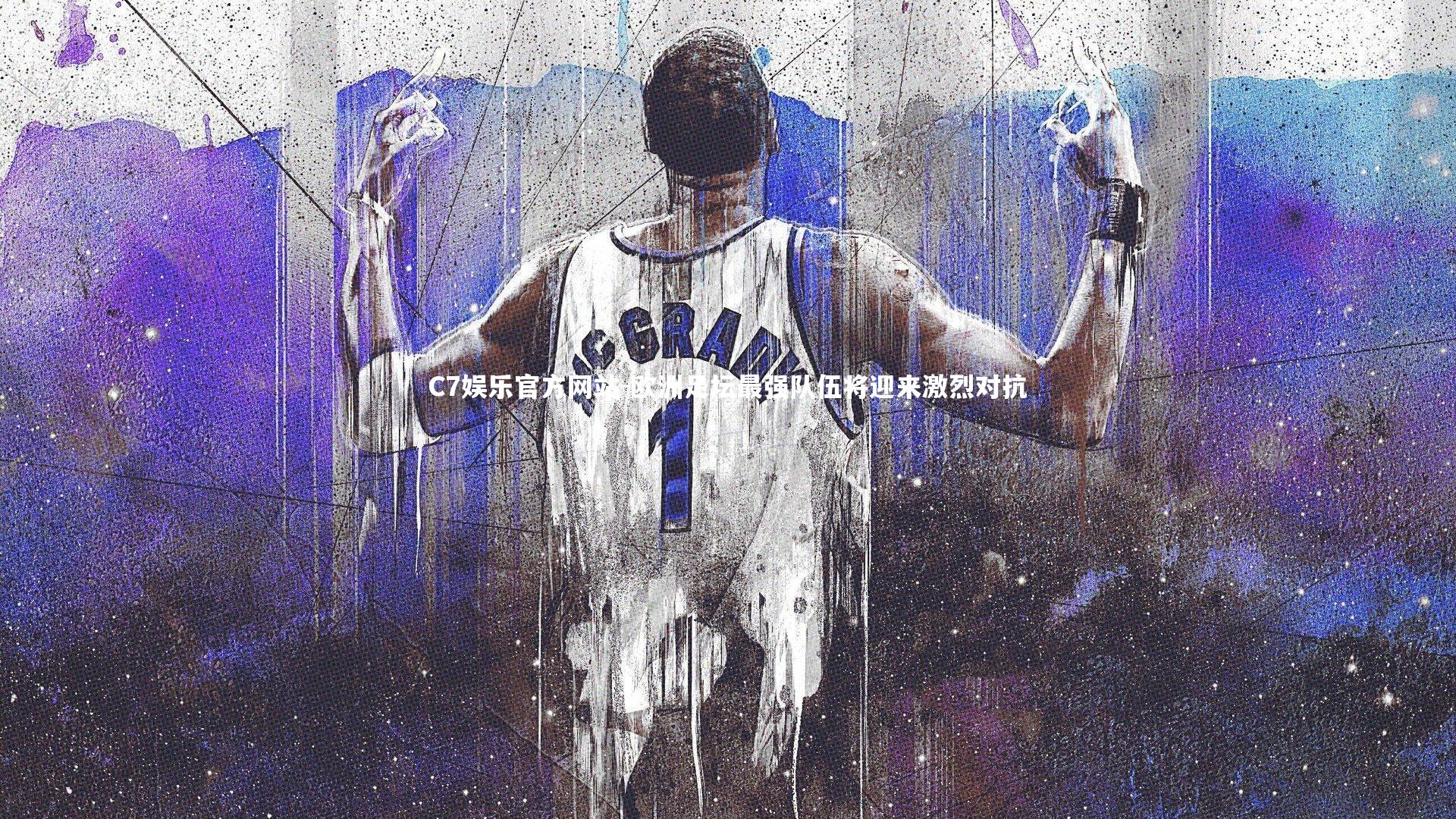 C7娱乐官方网站-欧洲足坛最强队伍将迎来激烈对抗