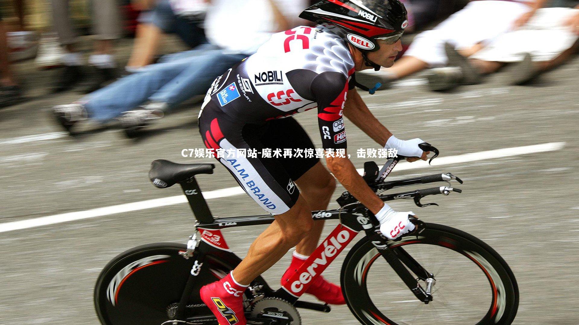 C7娱乐官方网站-魔术再次惊喜表现，击败强敌