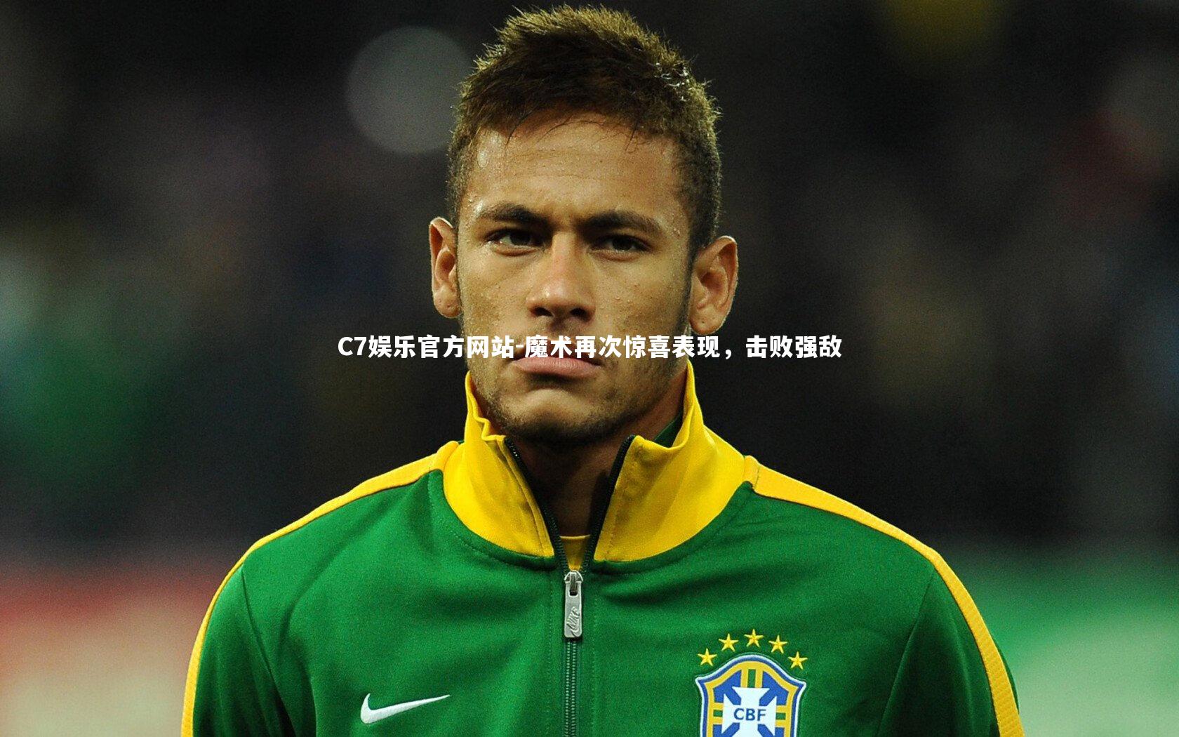 魔术再次惊喜表现，击败强敌