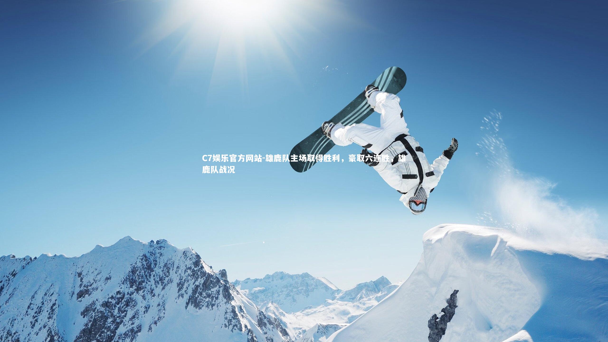 C7娱乐官方网站-雄鹿队主场取得胜利，豪取六连胜，雄鹿队战况