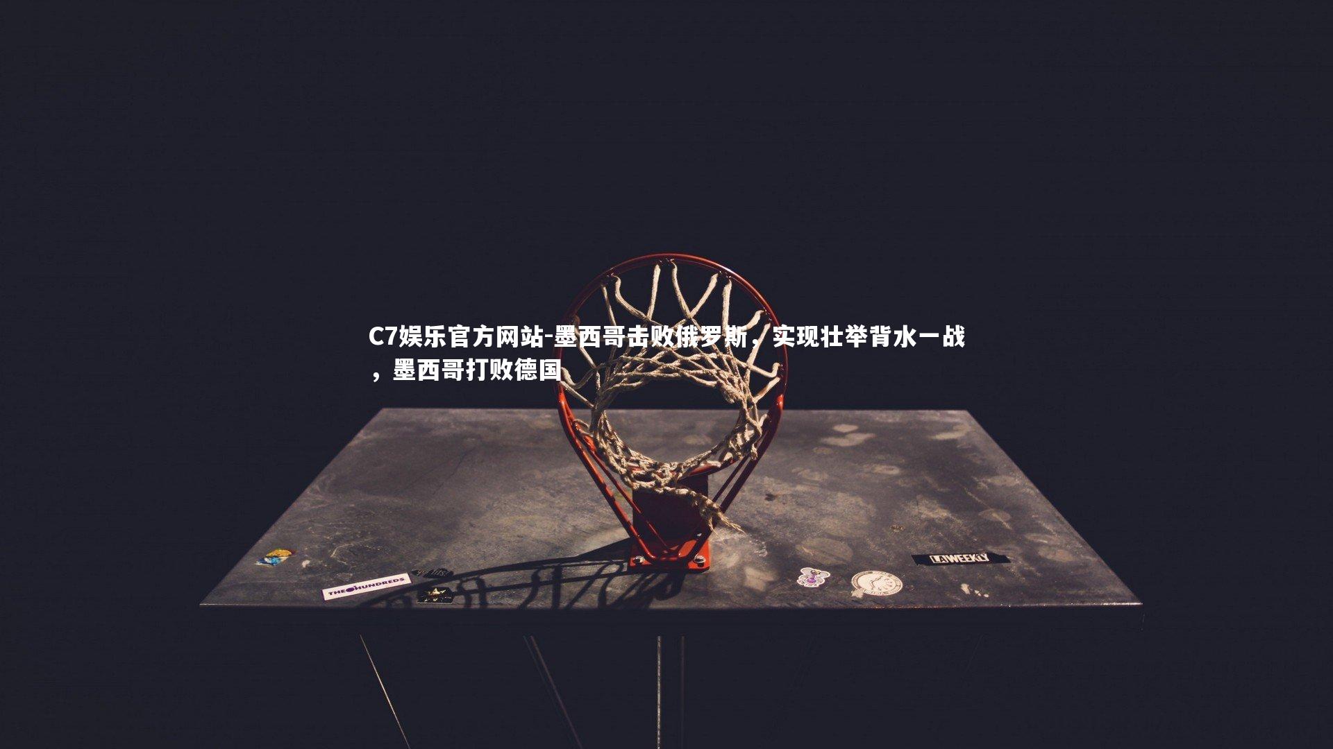 墨西哥击败俄罗斯，实现壮举背水一战，墨西哥打败德国