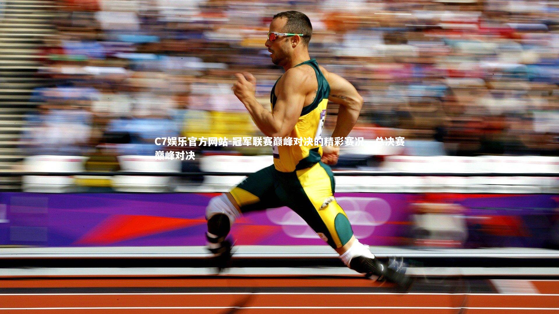 C7娱乐官方网站-冠军联赛巅峰对决的精彩赛况，总决赛巅峰对决