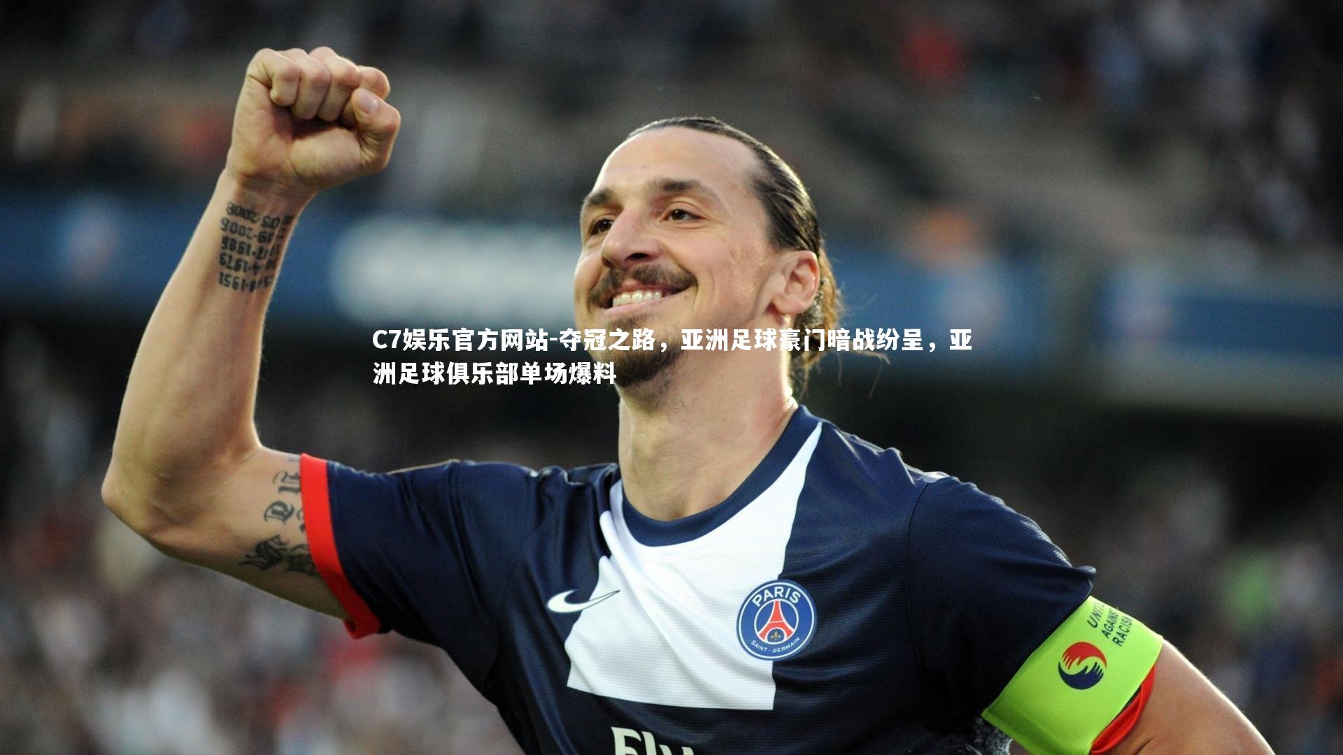 夺冠之路,亚洲足球豪门暗战纷呈,亚洲足球俱乐部单场爆料