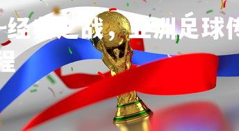 C7娱乐官方网站-经典之战，亚洲足球传奇巨头对决，亚洲足球冠军赛赛程