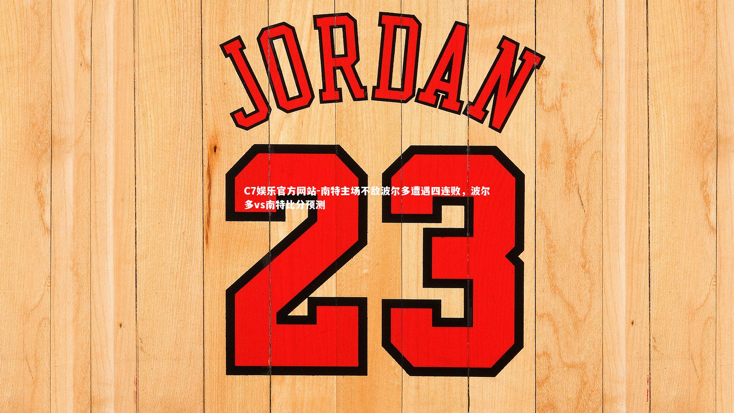 南特主场不敌波尔多遭遇四连败,波尔多vs南特比分预测