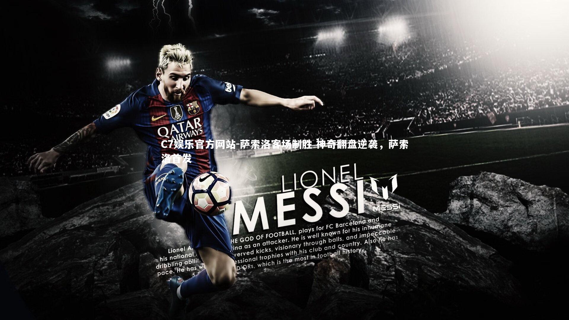 C7娱乐官方网站-萨索洛客场制胜 神奇翻盘逆袭，萨索洛首发