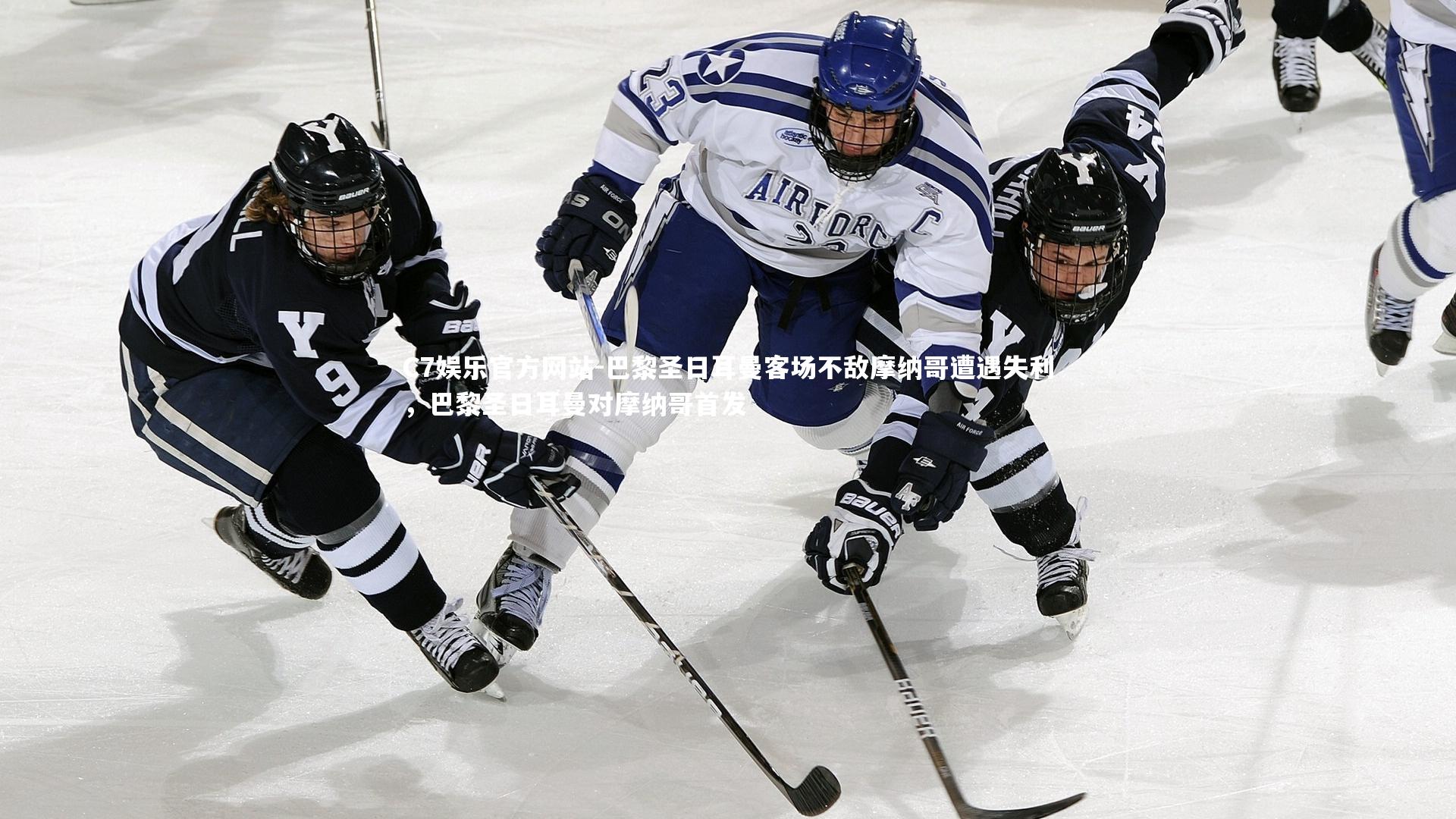 巴黎圣日耳曼客场不敌摩纳哥遭遇失利,巴黎圣日耳曼对摩纳哥首发
