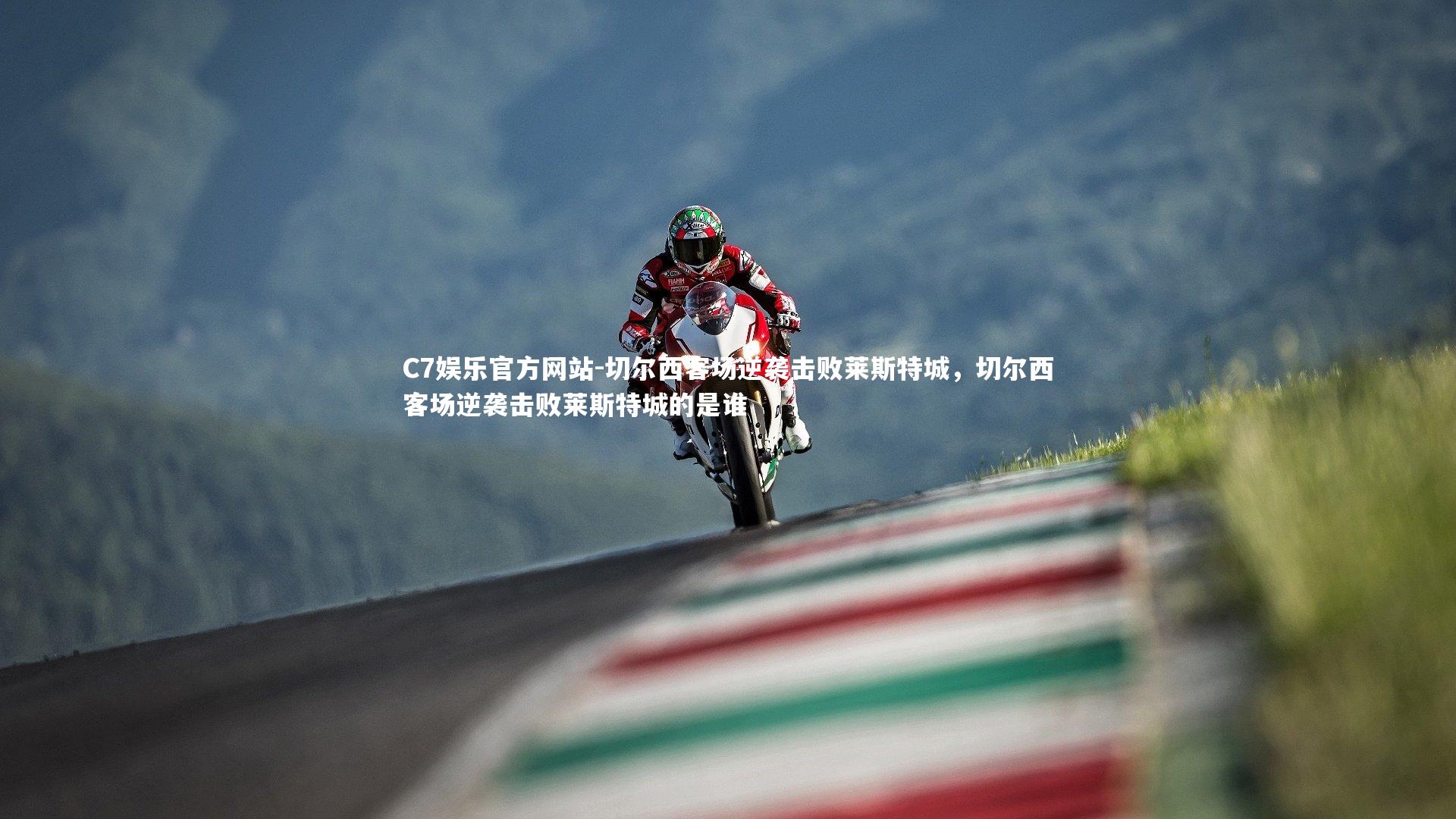 C7娱乐官方网站-切尔西客场逆袭击败莱斯特城，切尔西客场逆袭击败莱斯特城的是谁