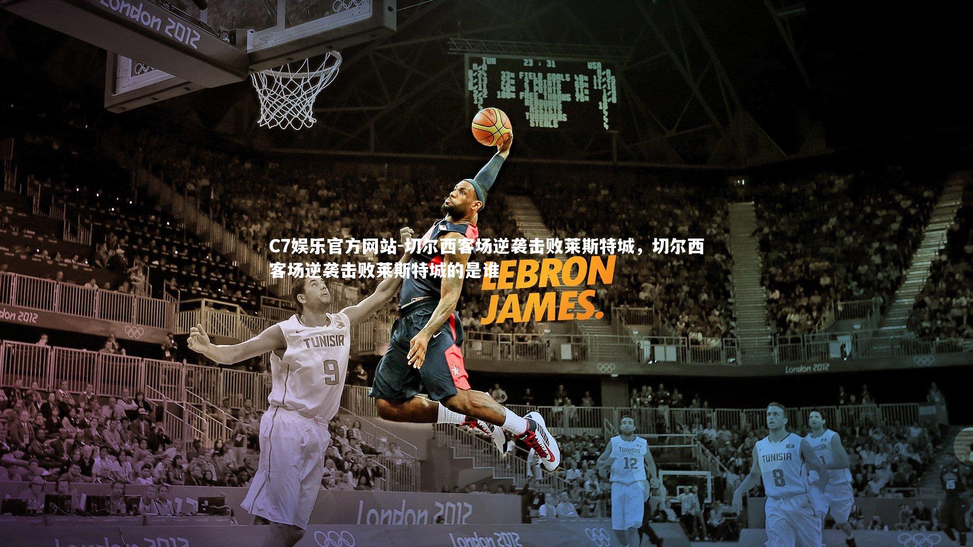 切尔西客场逆袭击败莱斯特城，切尔西客场逆袭击败莱斯特城的是谁