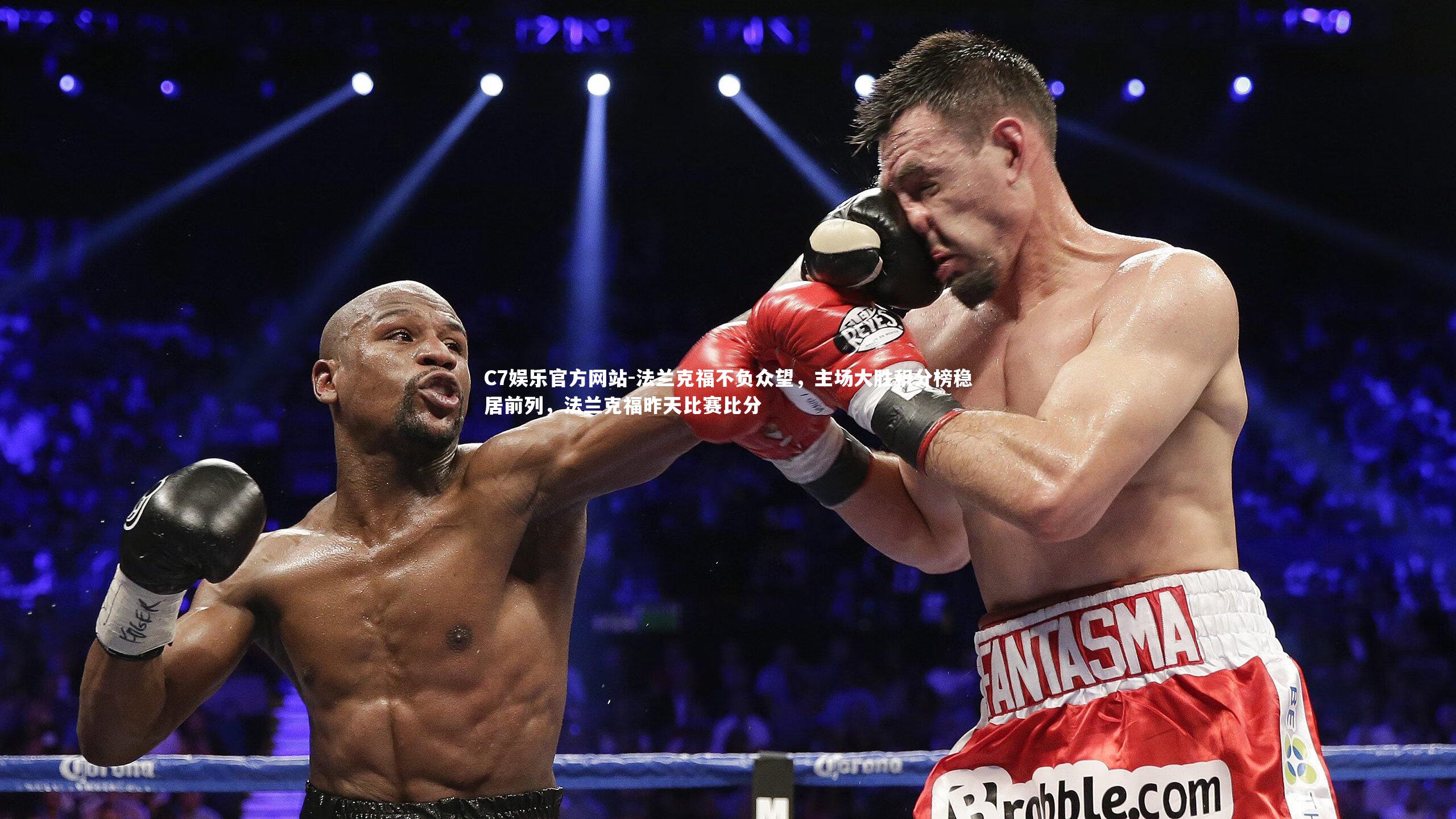 C7娱乐官方网站-法兰克福不负众望，主场大胜积分榜稳居前列，法兰克福昨天比赛比分