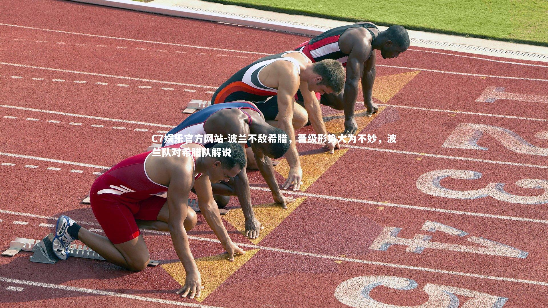 C7娱乐官方网站-波兰不敌希腊，晋级形势大为不妙，波兰队对希腊队解说