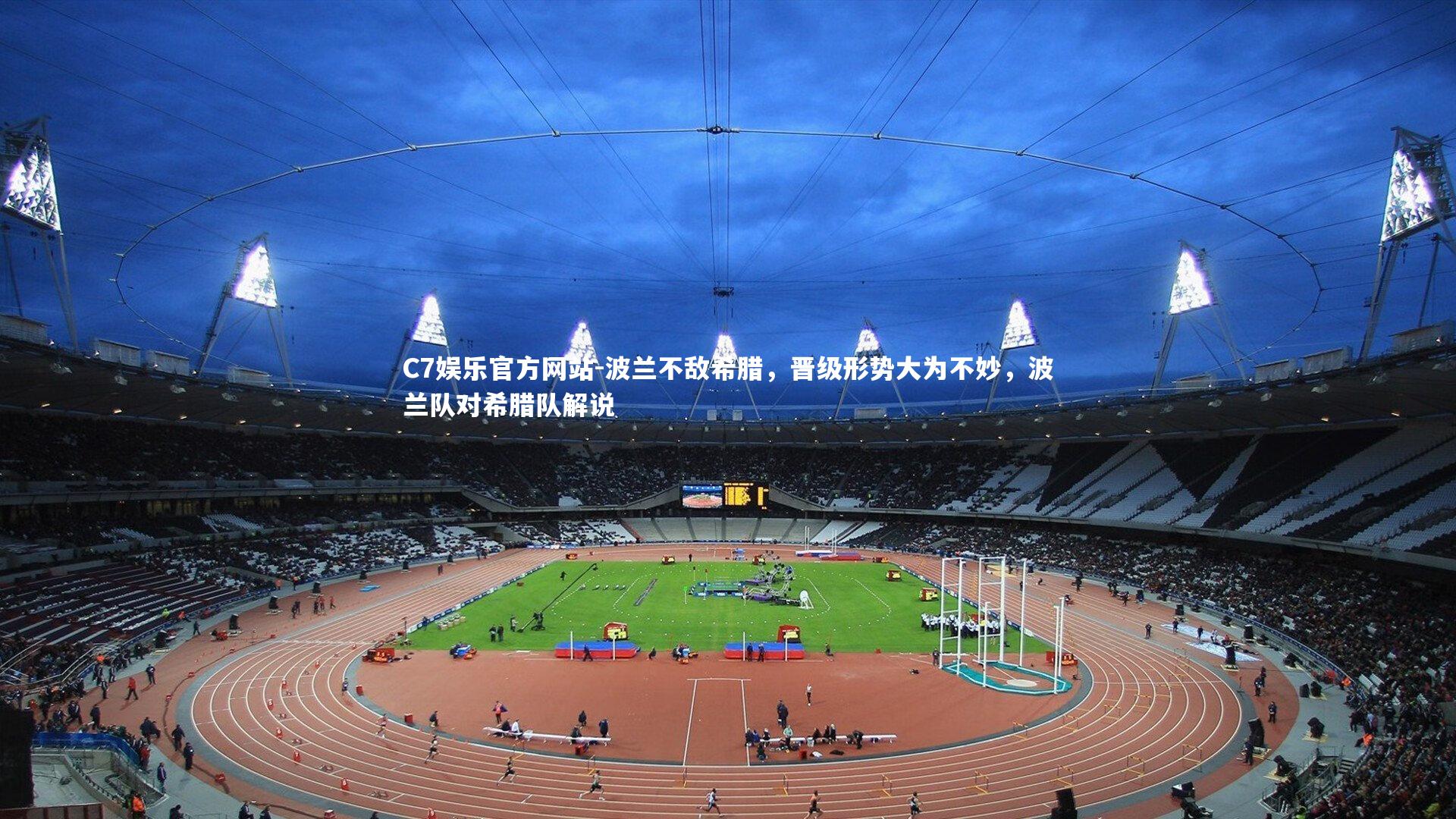 波兰不敌希腊，晋级形势大为不妙，波兰队对希腊队解说