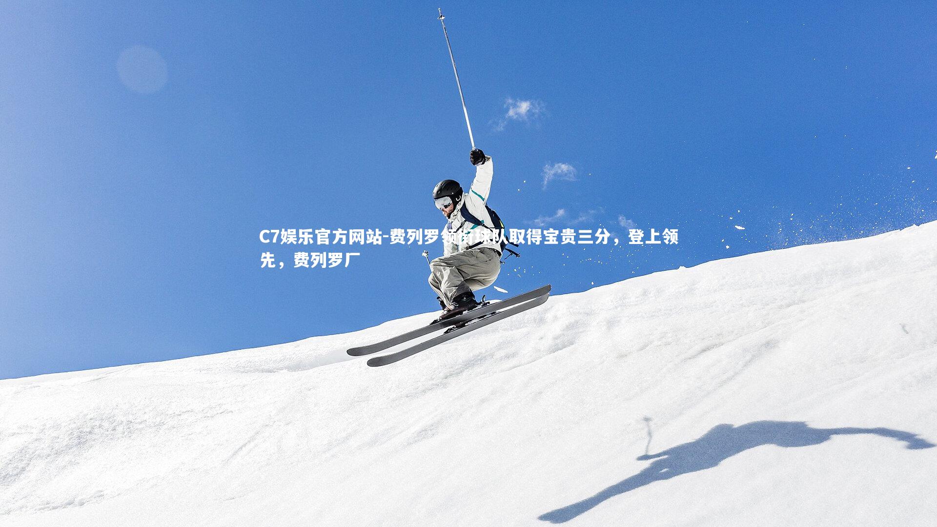 C7娱乐官方网站-费列罗领衔球队取得宝贵三分，登上领先，费列罗厂