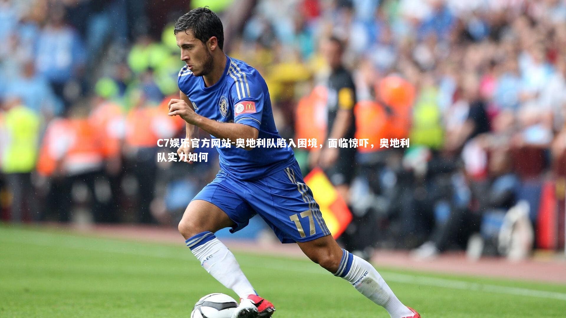 奥地利队陷入困境,面临惊吓,奥地利队实力如何