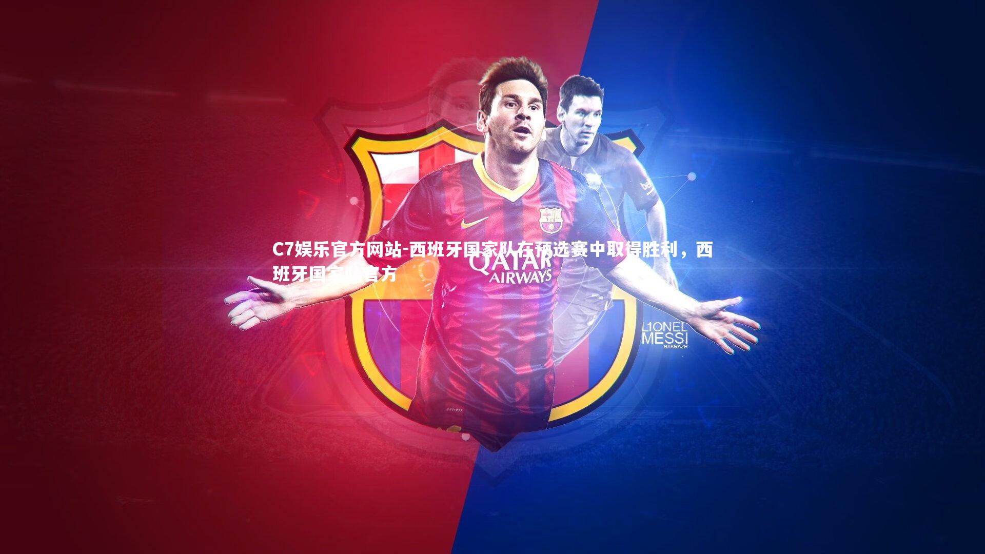 西班牙国家队在预选赛中取得胜利，西班牙国家队官方
