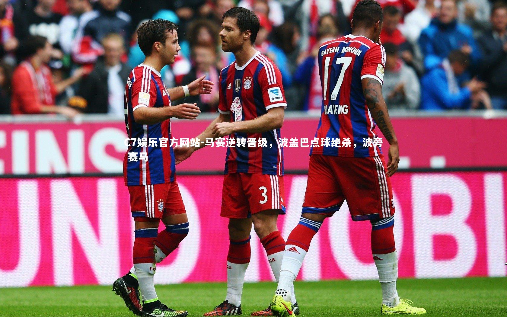 C7娱乐官方网站-马赛逆转晋级，波盖巴点球绝杀，波旁 赛马