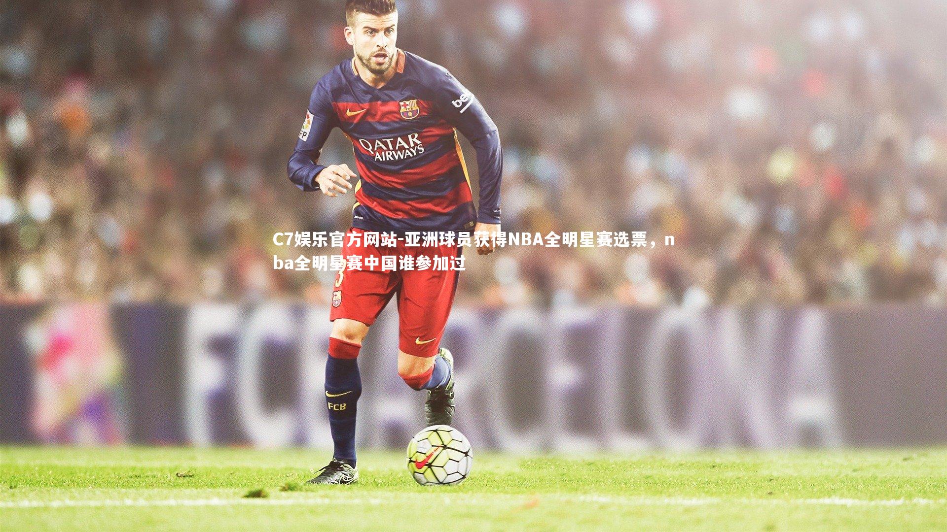 亚洲球员获得NBA全明星赛选票,nba全明星赛中国谁参加过