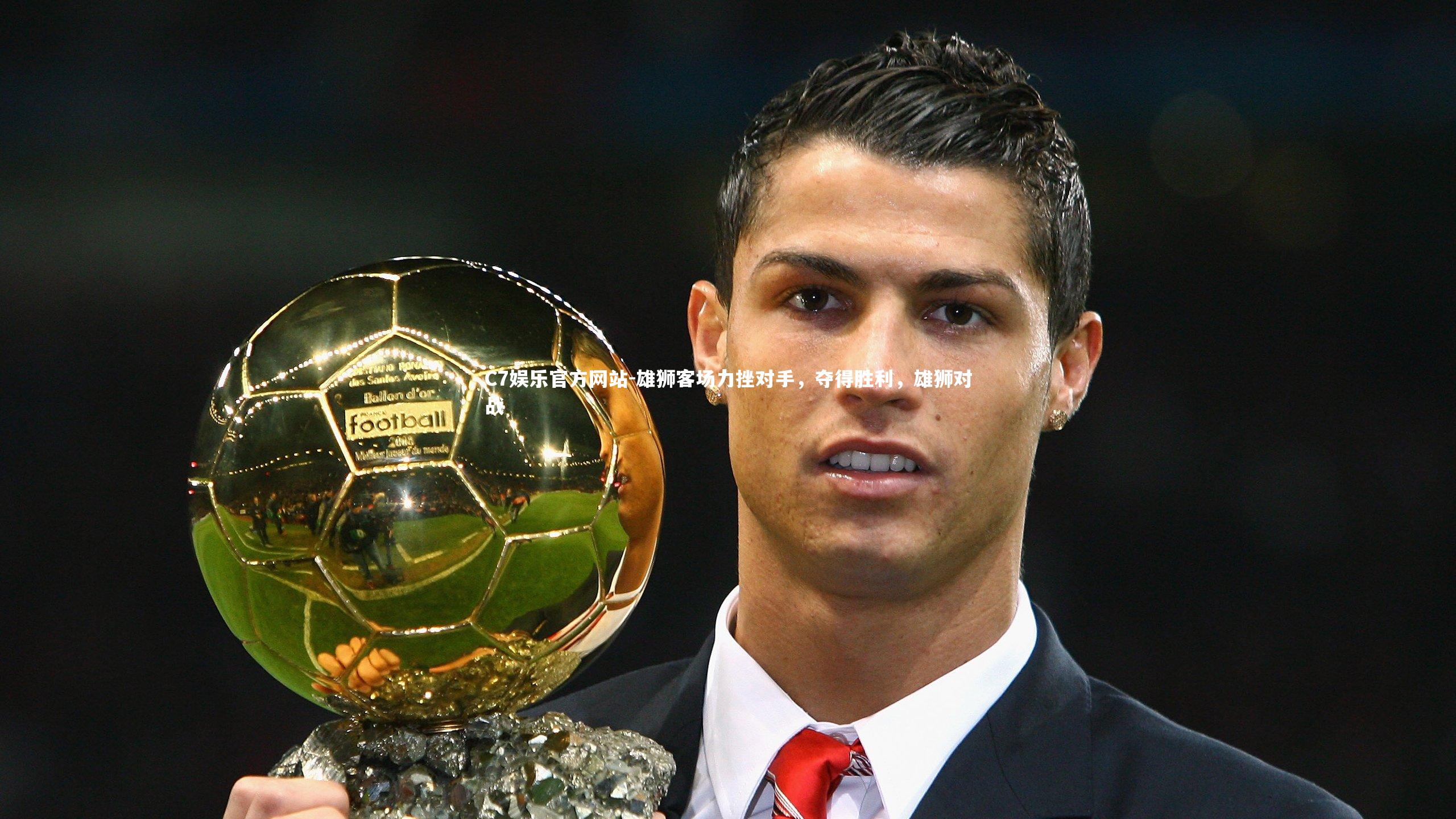 雄狮客场力挫对手，夺得胜利，雄狮对战