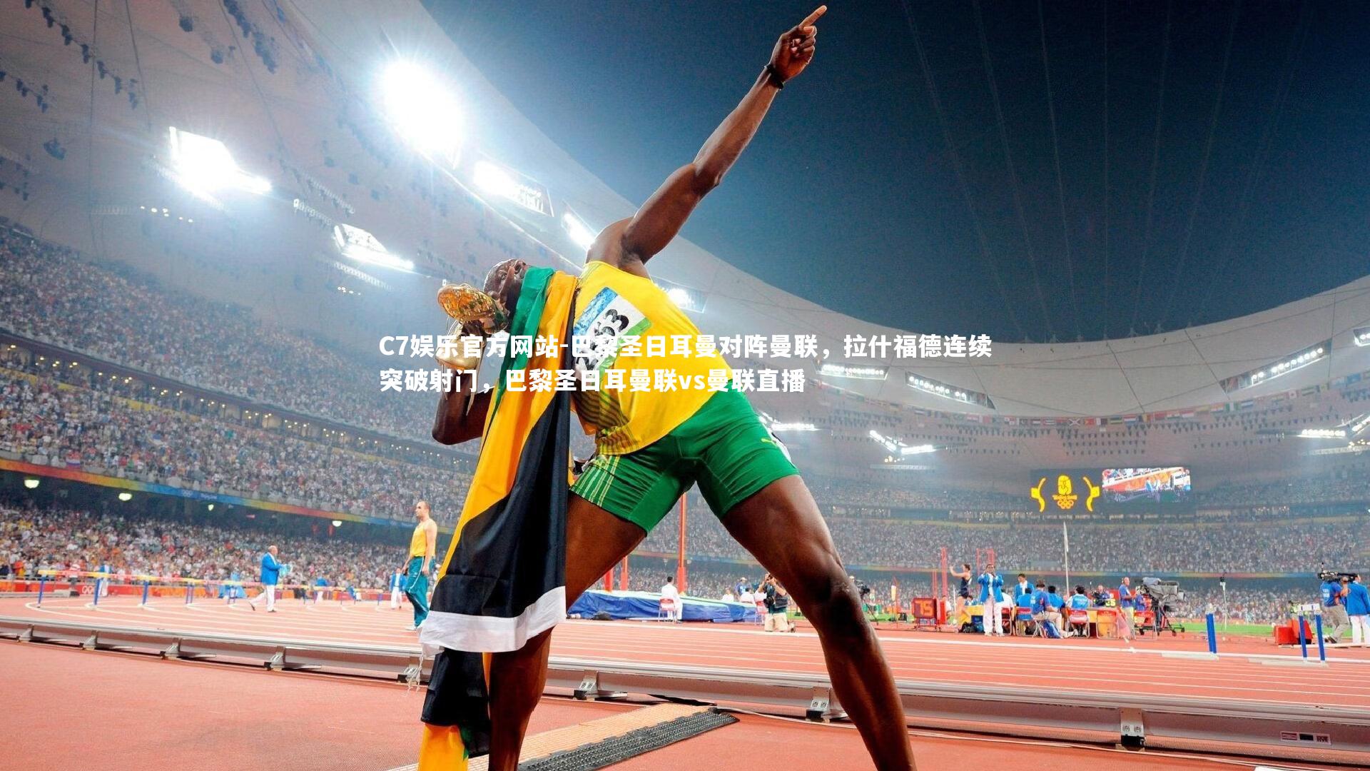 C7娱乐官方网站-巴黎圣日耳曼对阵曼联，拉什福德连续突破射门，巴黎圣日耳曼联vs曼联直播