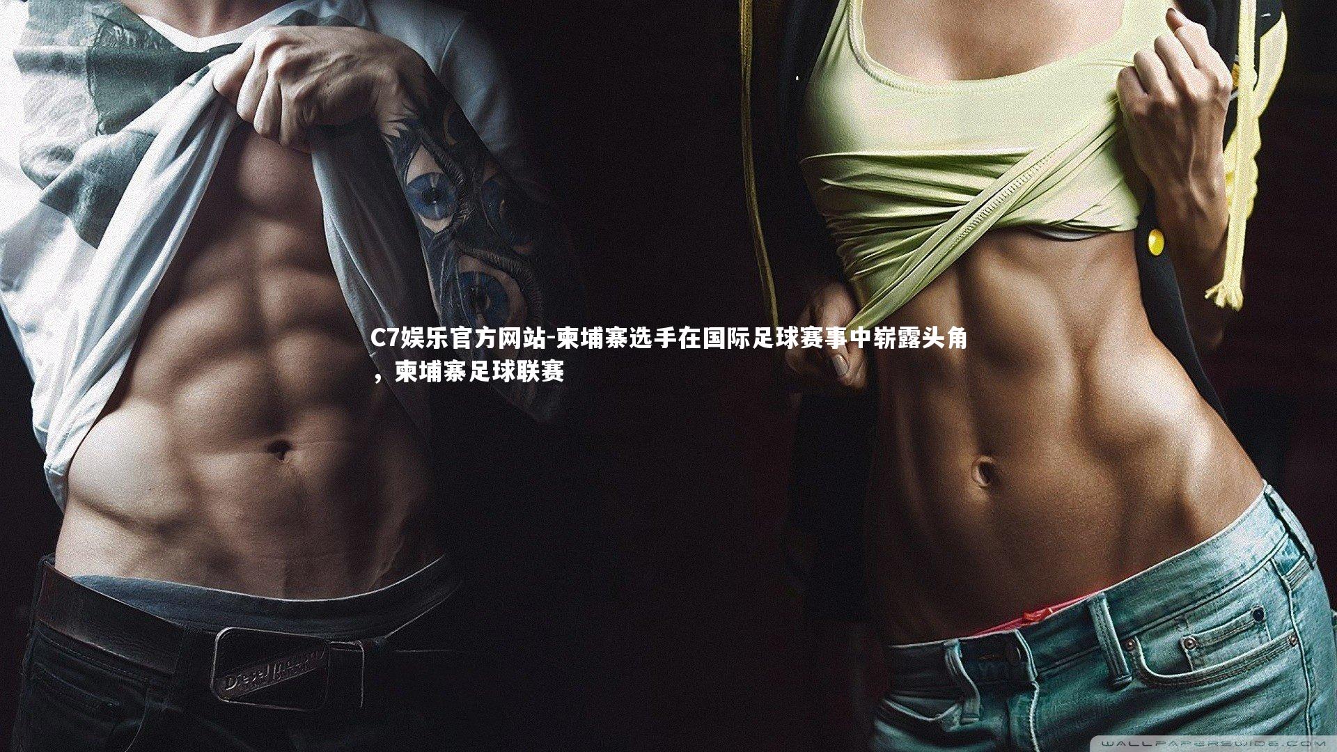 柬埔寨选手在国际足球赛事中崭露头角,柬埔寨足球联赛