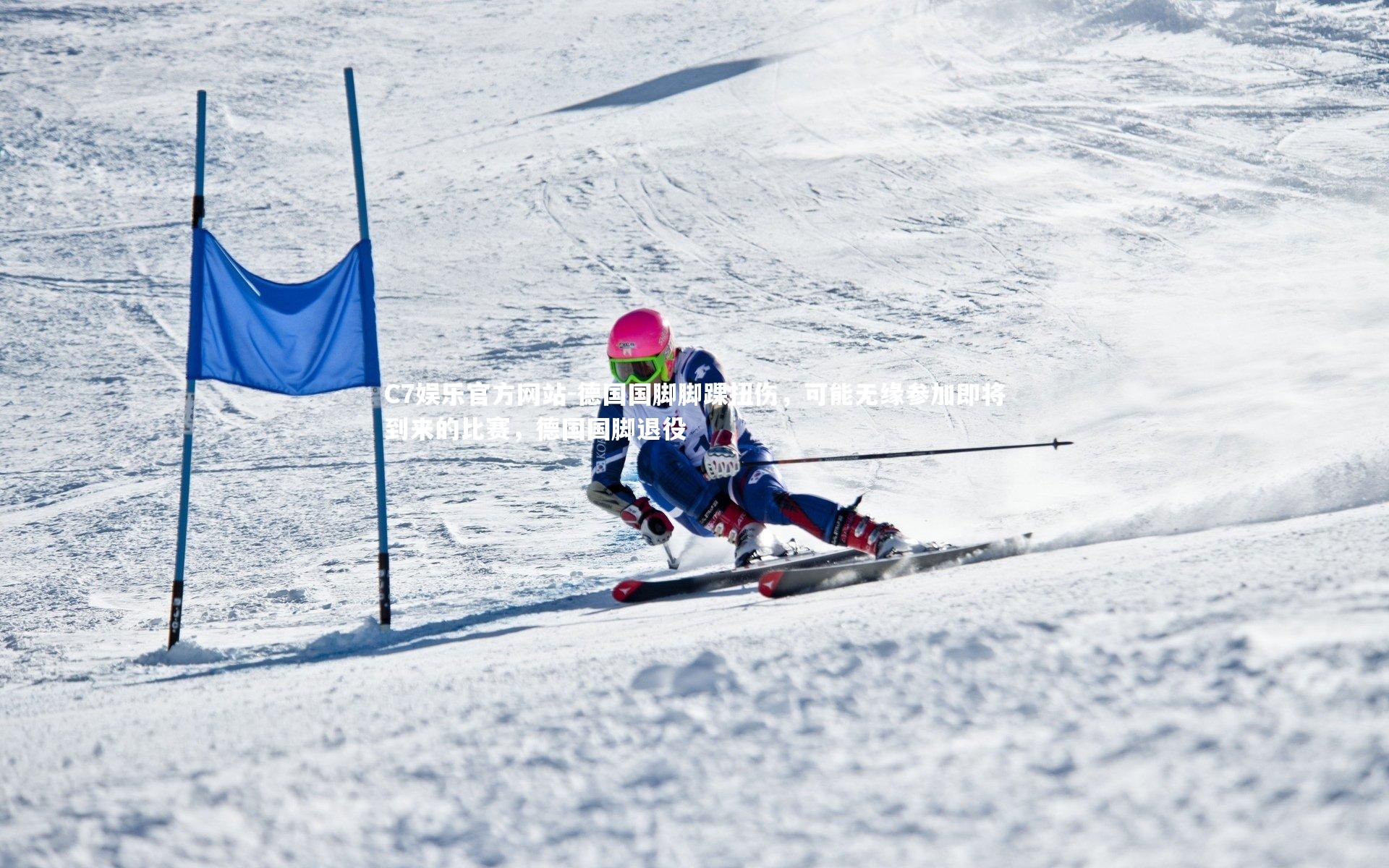 德国国脚脚踝扭伤，可能无缘参加即将到来的比赛，德国国脚退役