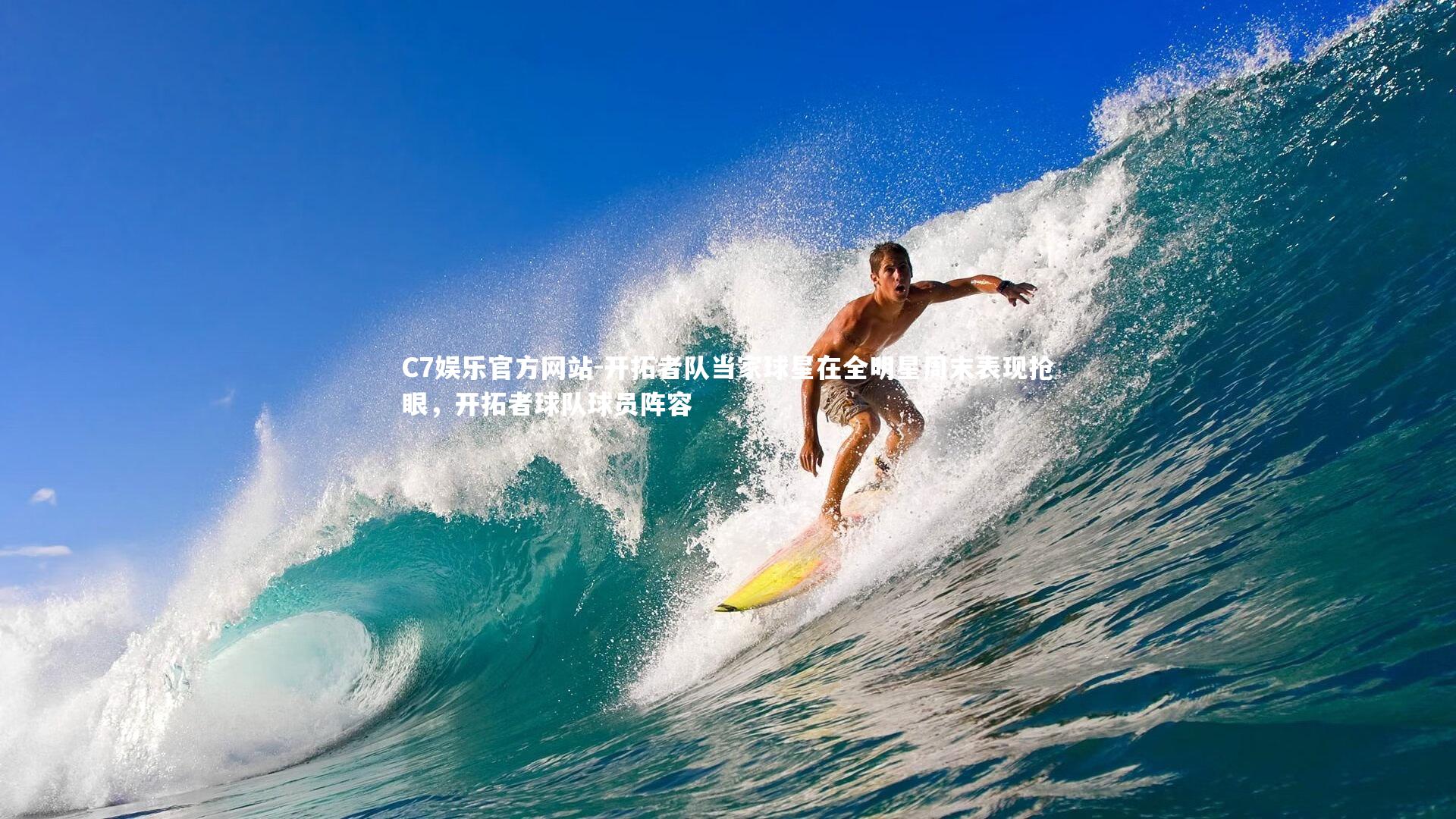 开拓者队当家球星在全明星周末表现抢眼,开拓者球队球员阵容