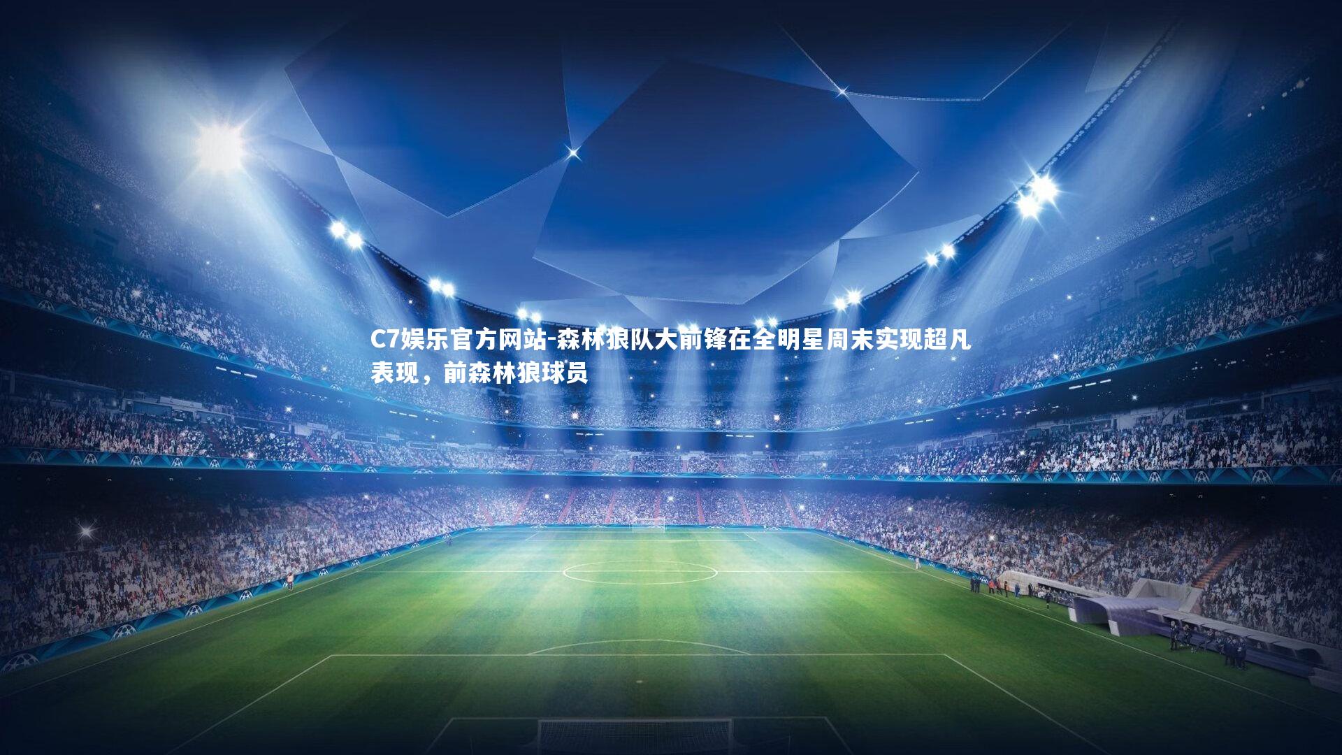 森林狼队大前锋在全明星周末实现超凡表现,前森林狼球员