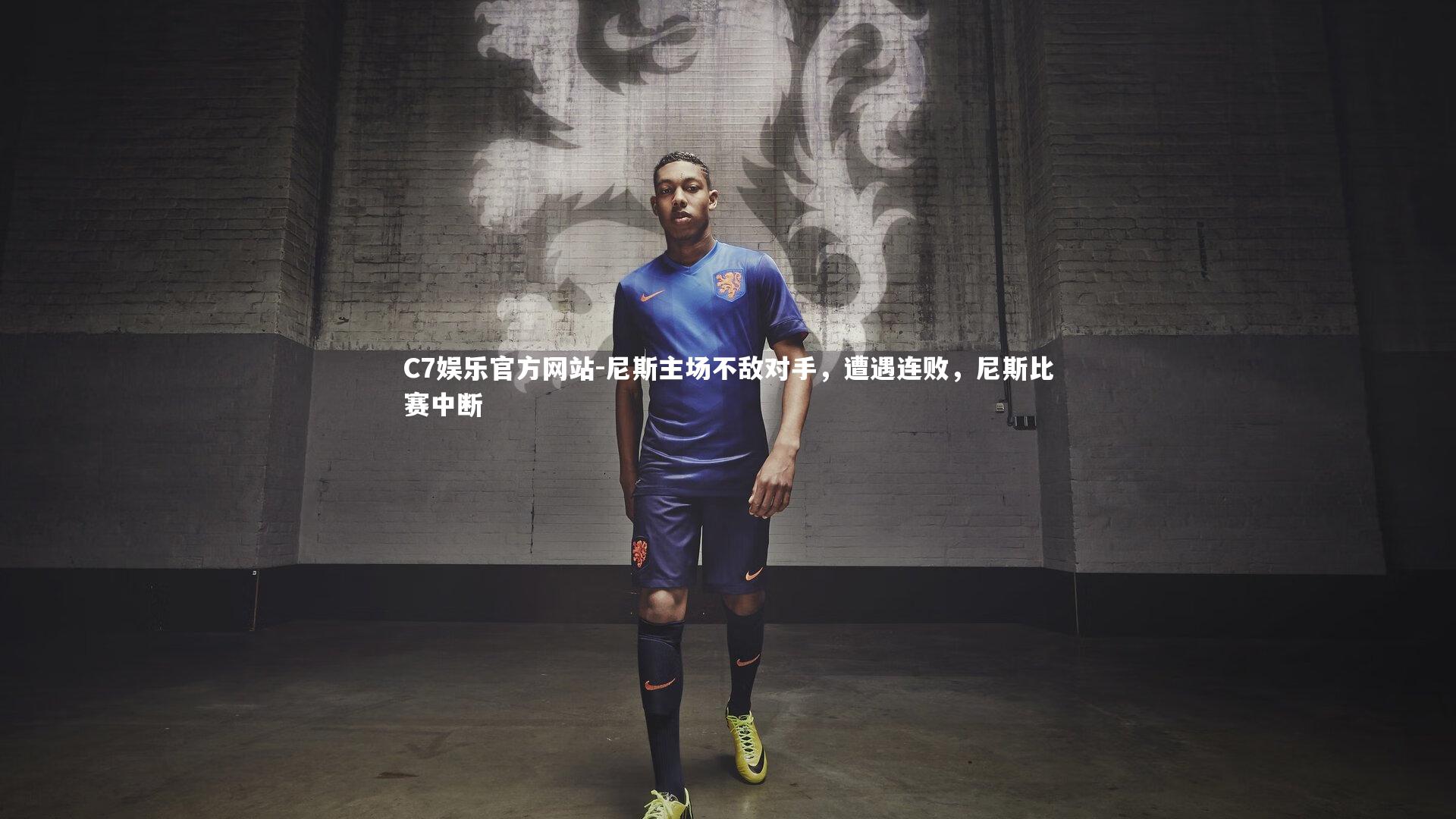C7娱乐官方网站-尼斯主场不敌对手，遭遇连败，尼斯比赛中断
