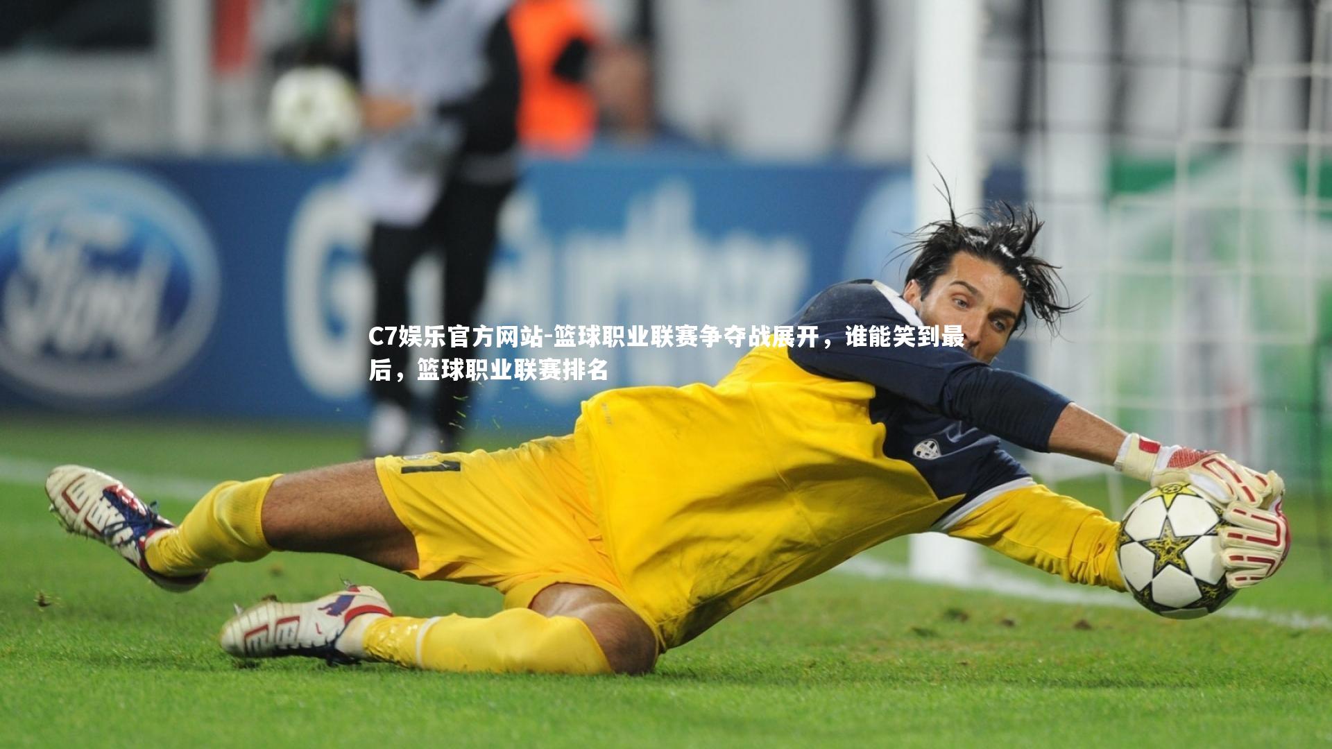 C7娱乐官方网站-篮球职业联赛争夺战展开，谁能笑到最后，篮球职业联赛排名