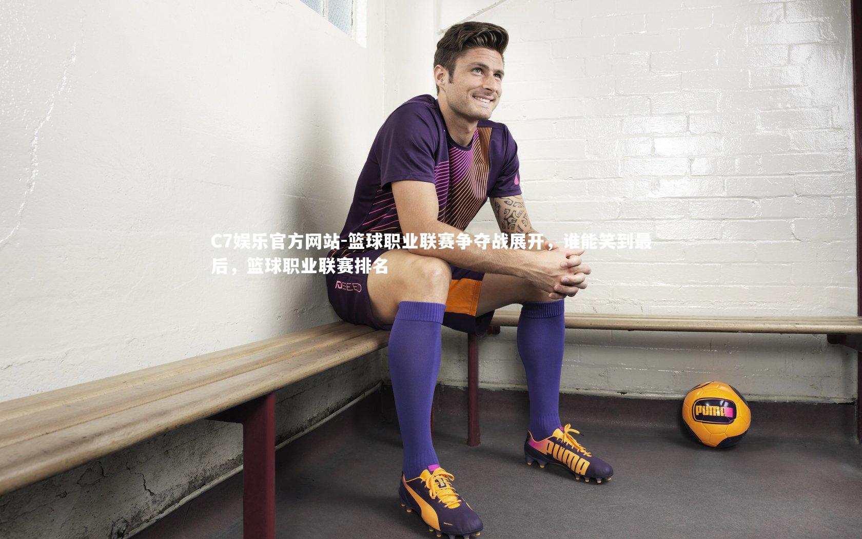 篮球职业联赛争夺战展开，谁能笑到最后，篮球职业联赛排名