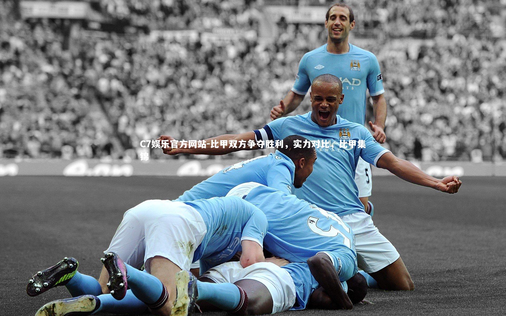 C7娱乐官方网站-比甲双方争夺胜利，实力对比，比甲集锦