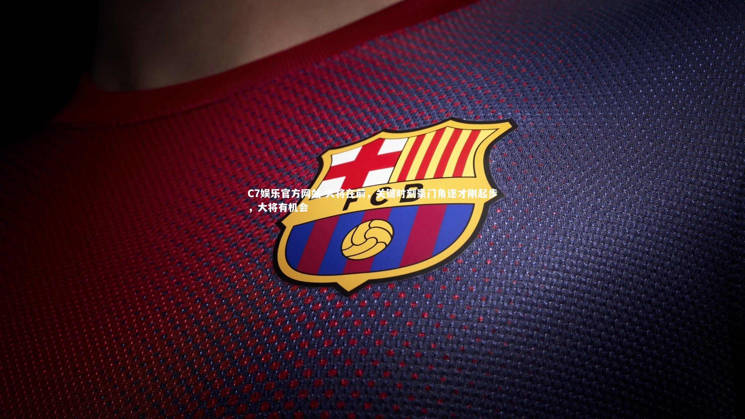 大将在前,关键时刻豪门角逐才刚起步,大将有机会