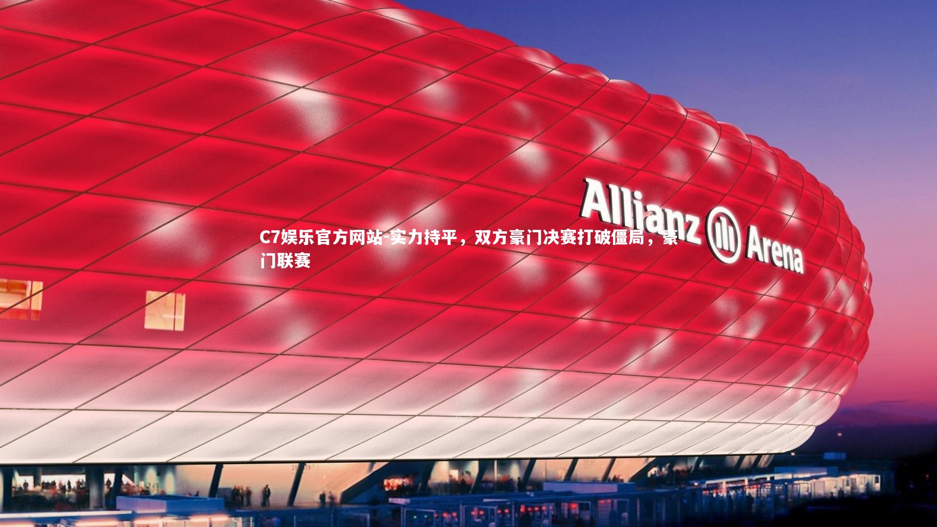 C7娱乐官方网站-实力持平，双方豪门决赛打破僵局，豪门联赛