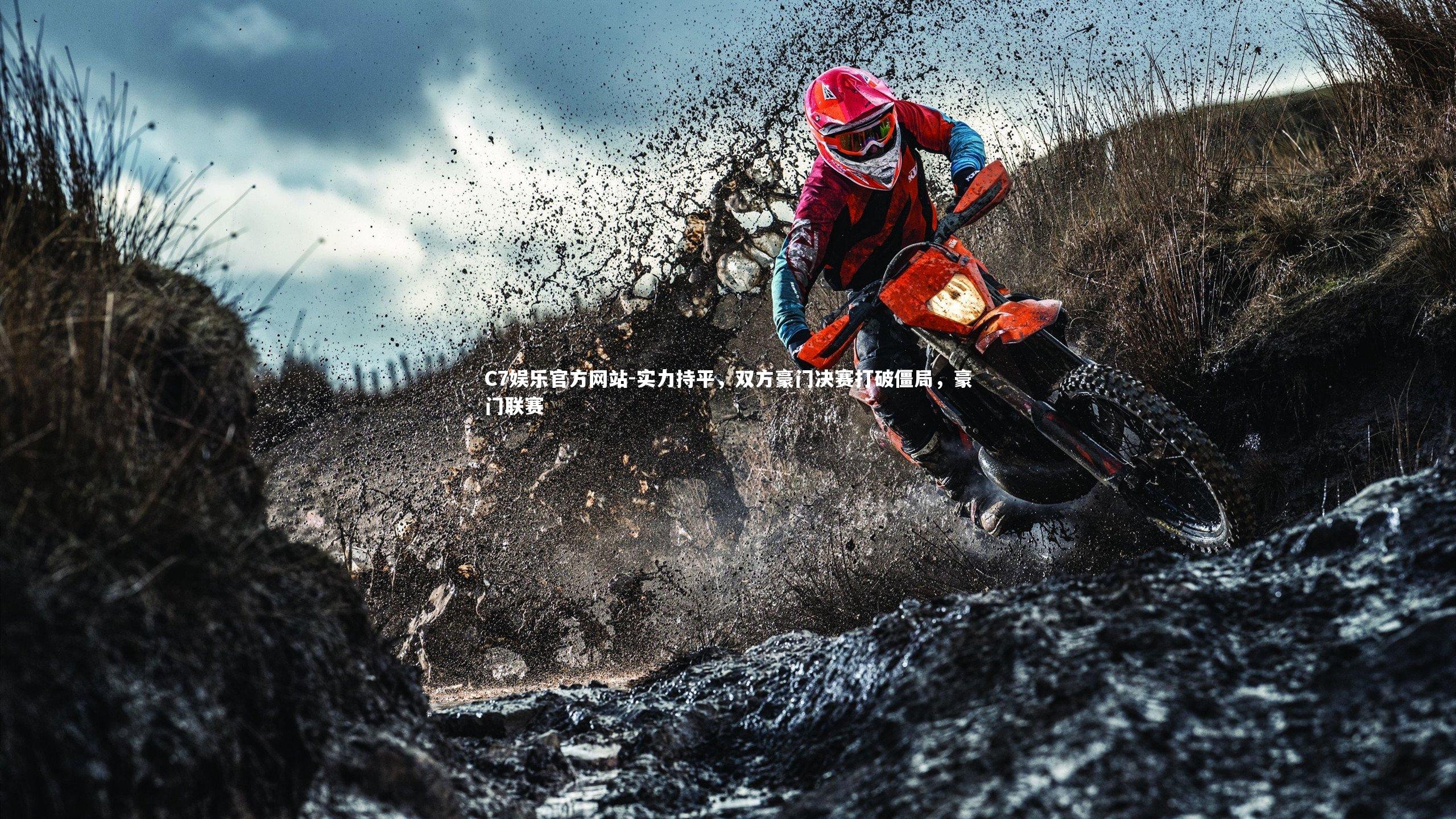 实力持平，双方豪门决赛打破僵局，豪门联赛