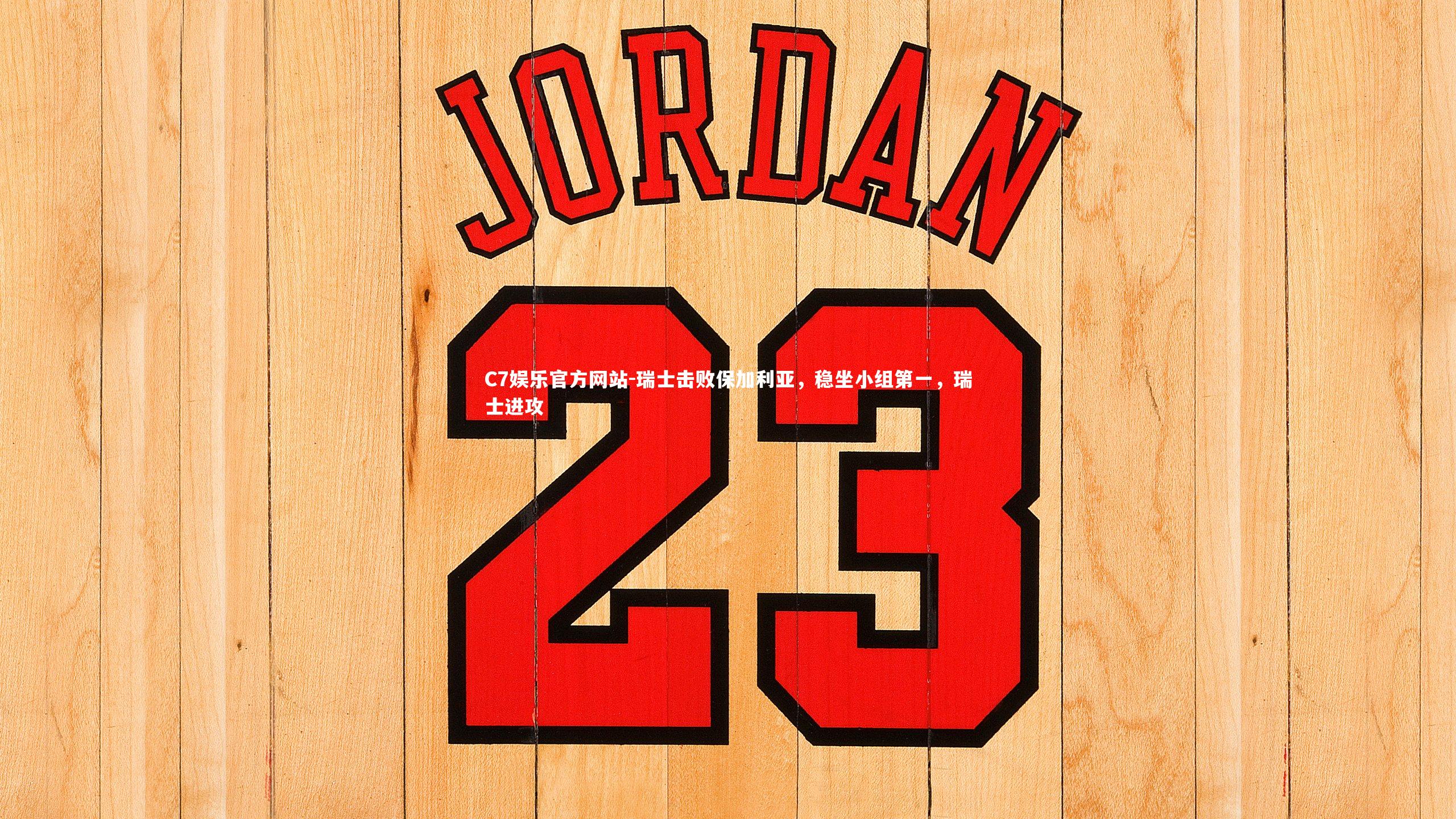 瑞士击败保加利亚，稳坐小组第一，瑞士进攻