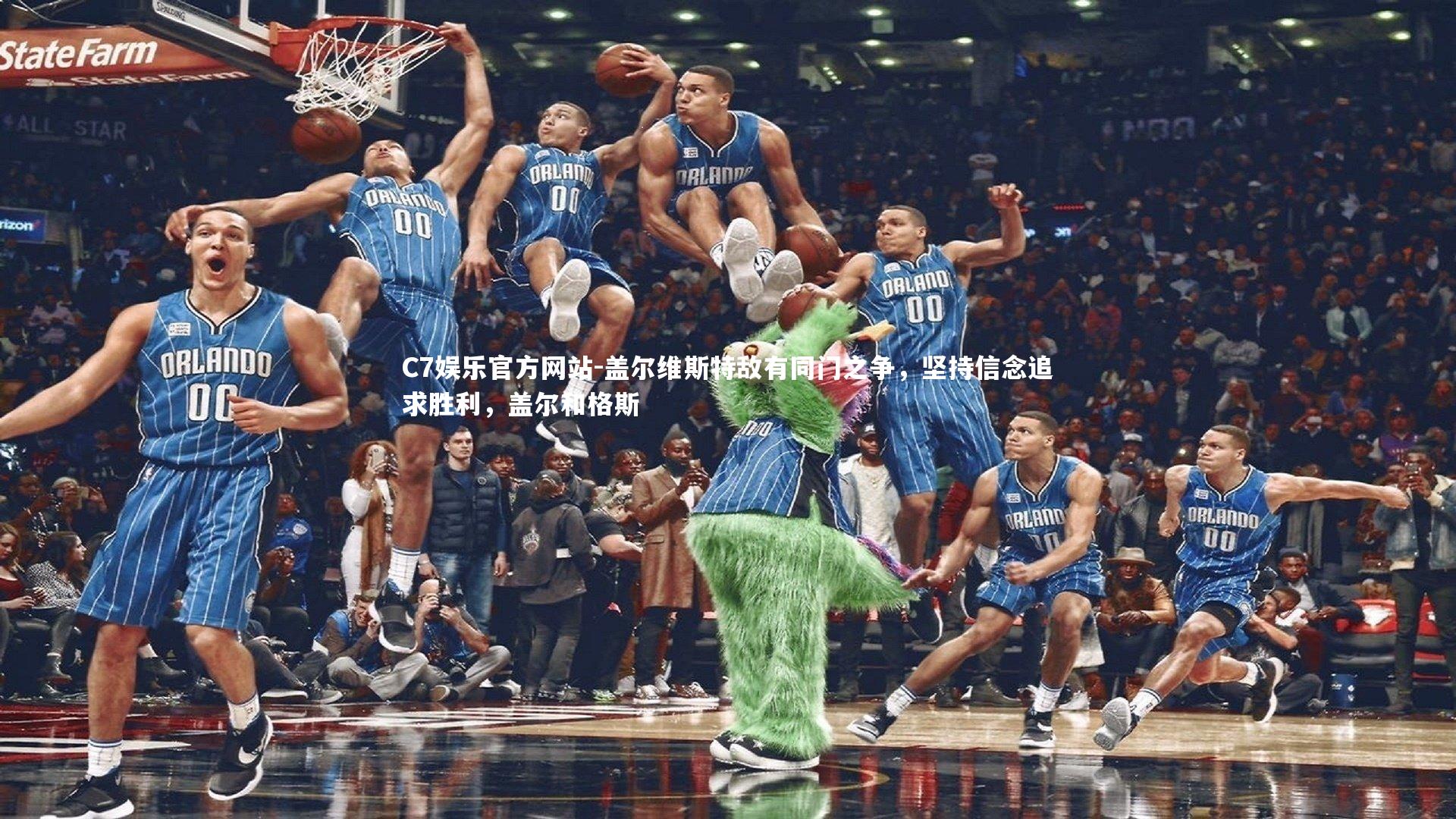 C7娱乐官方网站-盖尔维斯特敌有同门之争，坚持信念追求胜利，盖尔和格斯