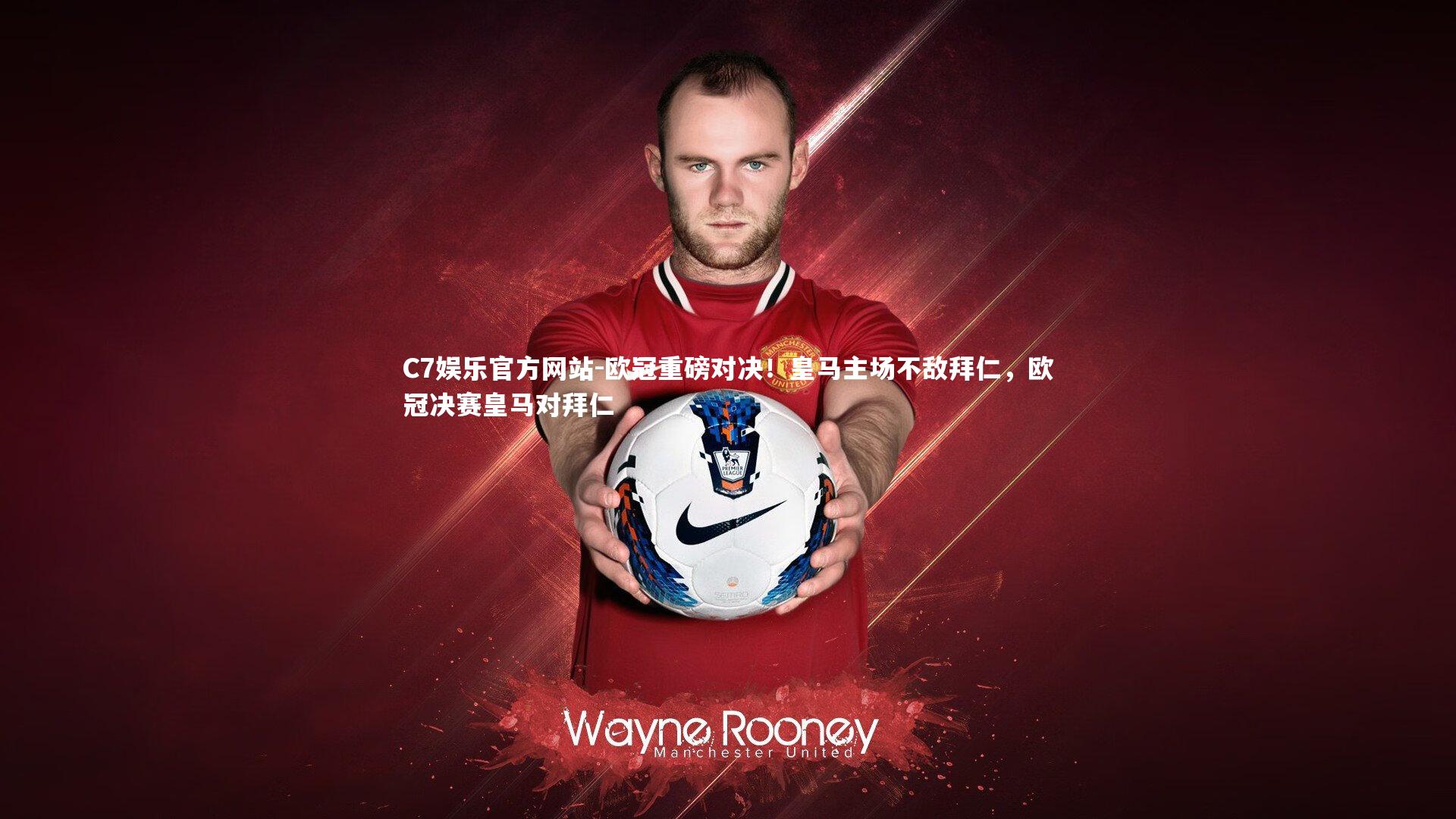 欧冠重磅对决！皇马主场不敌拜仁，欧冠决赛皇马对拜仁