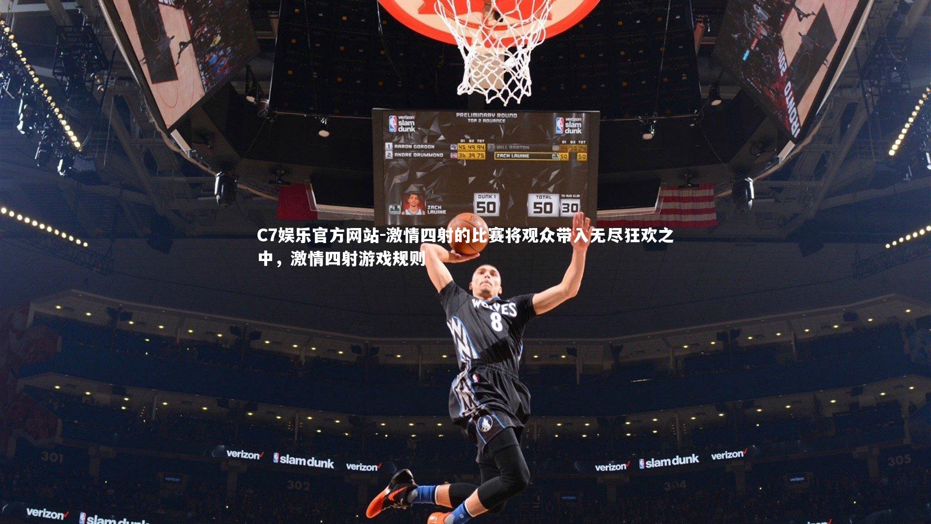 激情四射的比赛将观众带入无尽狂欢之中，激情四射游戏规则