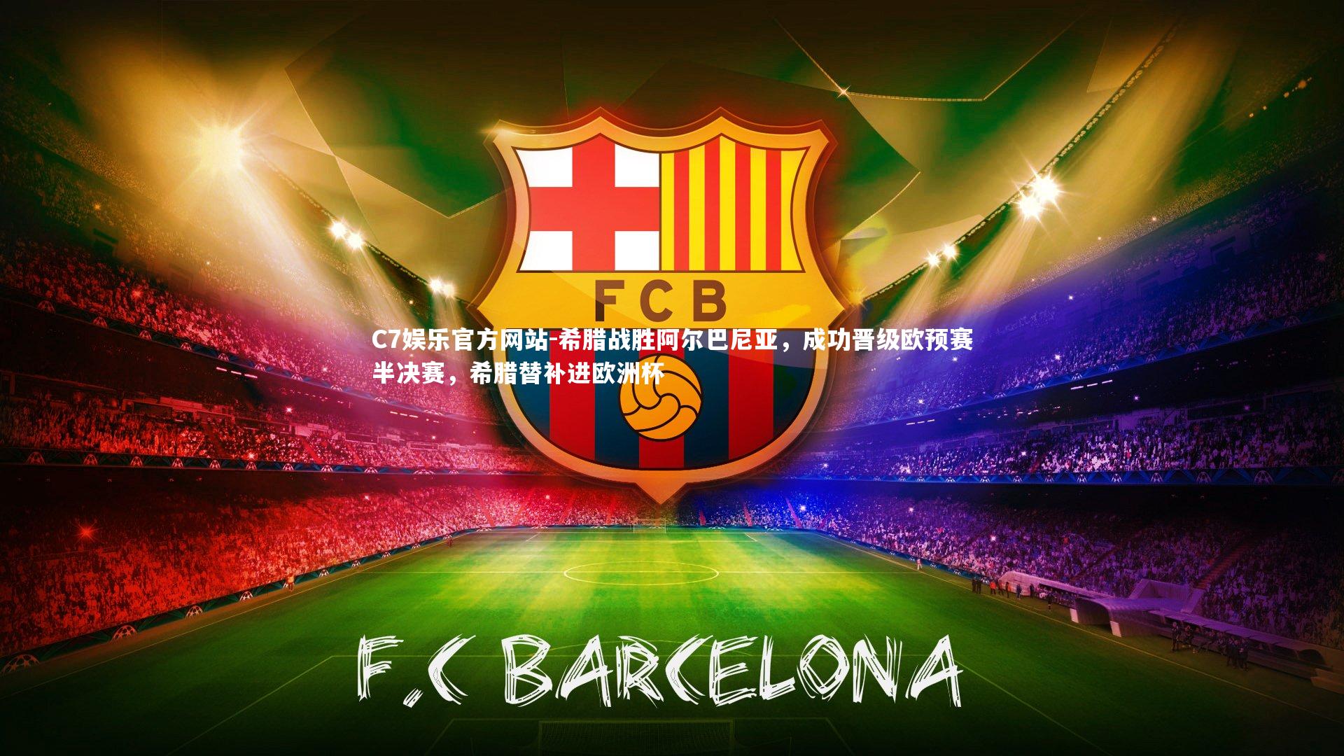 希腊战胜阿尔巴尼亚，成功晋级欧预赛半决赛，希腊替补进欧洲杯