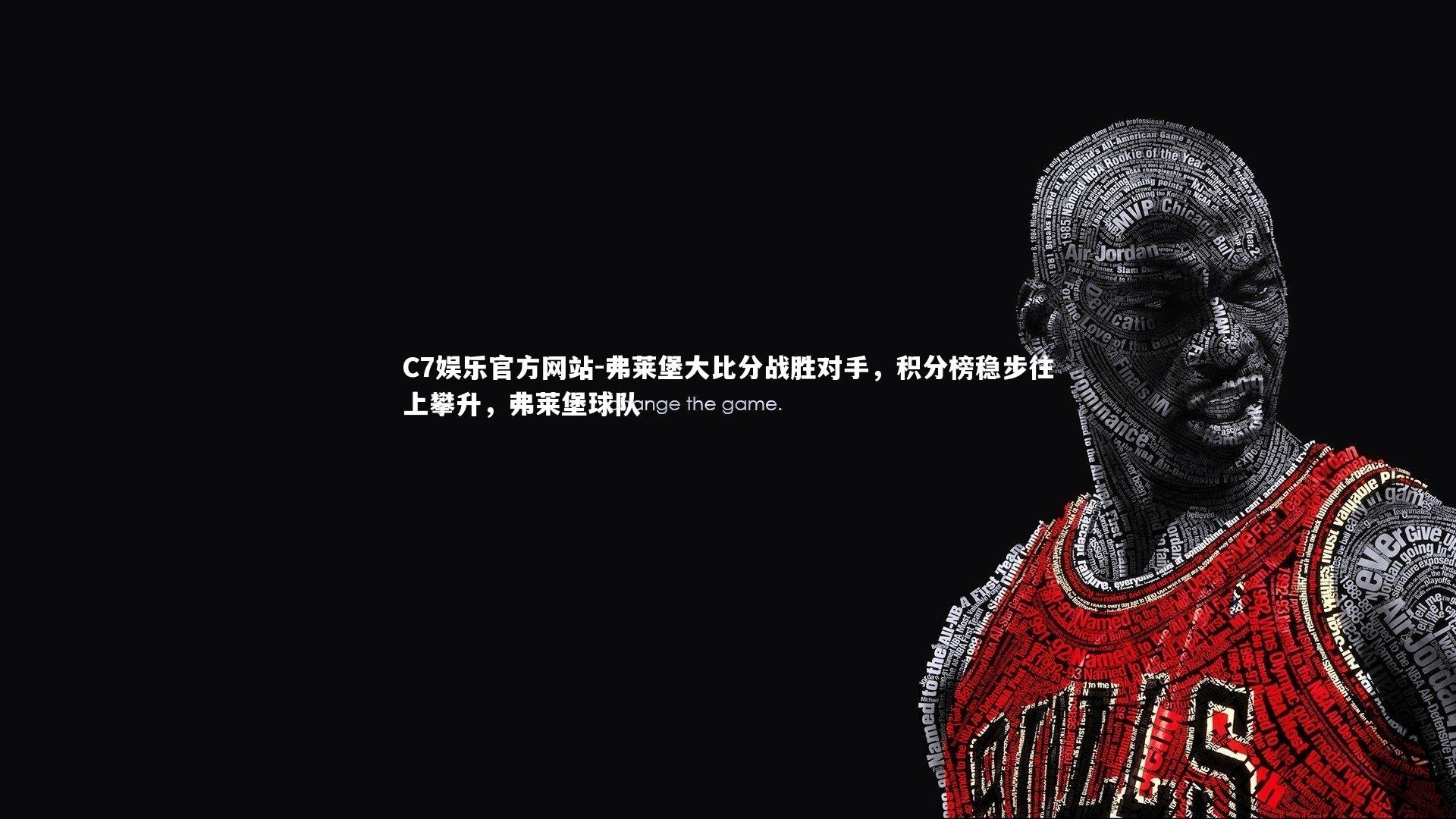 C7娱乐官方网站-弗莱堡大比分战胜对手，积分榜稳步往上攀升，弗莱堡球队