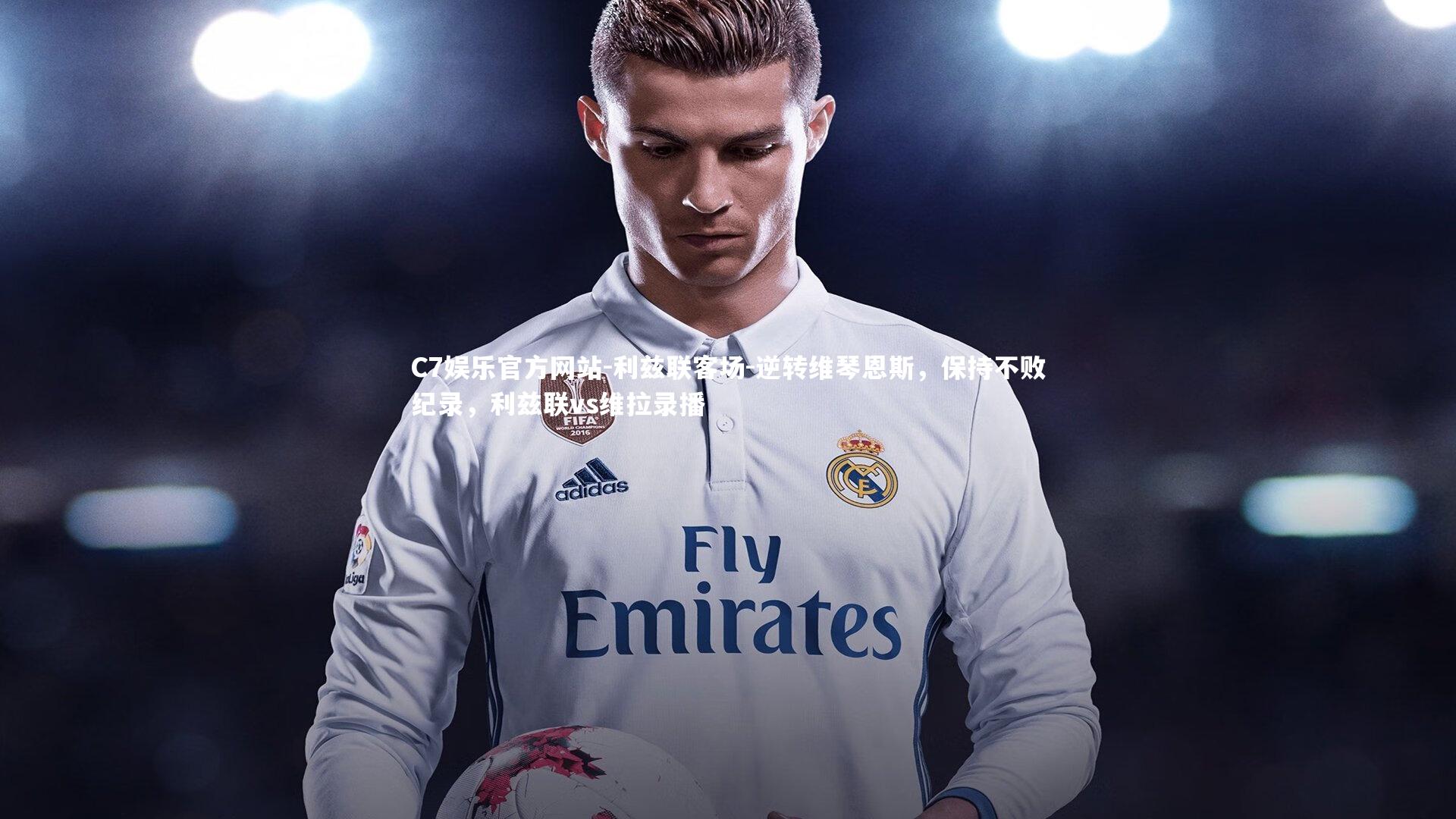 利兹联客场-逆转维琴恩斯，保持不败纪录，利兹联vs维拉录播