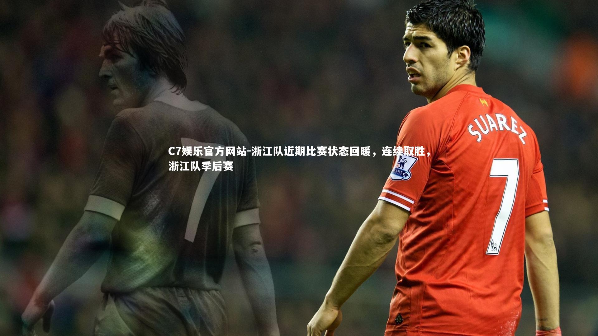 浙江队近期比赛状态回暖，连续取胜，浙江队季后赛